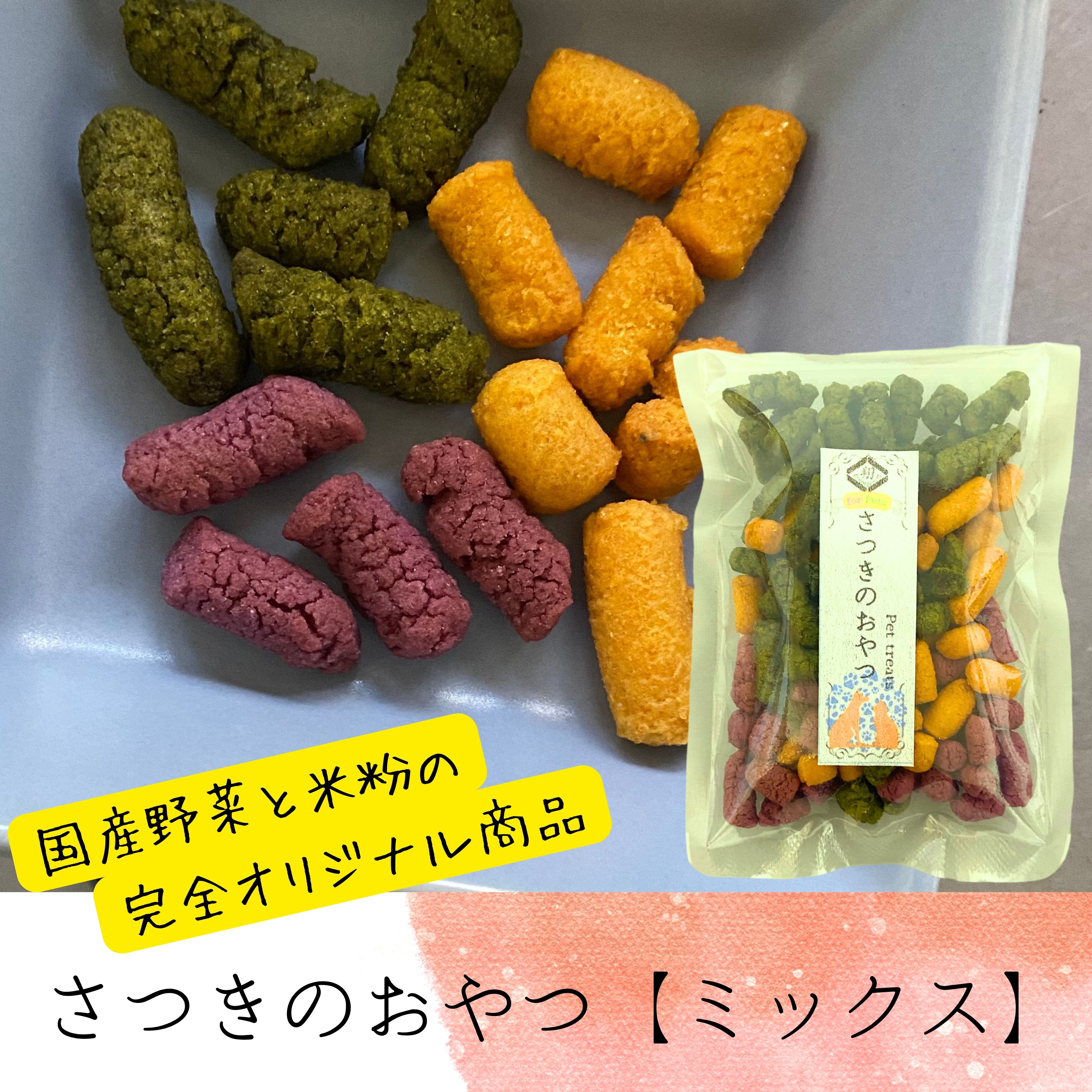 さつきのおやつミックス味　50g　無添加ペット用トリーツ