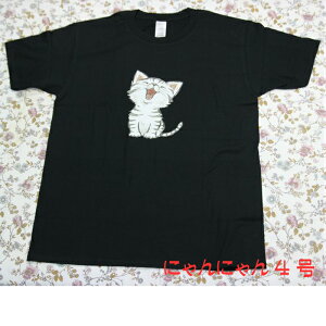 【送料無料】 猫 ねこTシャツ メンズ レディース 半袖ネコTシャツ 大笑いするネコ 猫Tシャツ 春夏 黒 M・L にゃんにゃん4号 猫柄 ネコ柄 ねこ柄 猫雑貨 ネコ雑貨 ねこ雑貨 かわいい おしゃれ 大人 ペアルック お揃い プレゼント