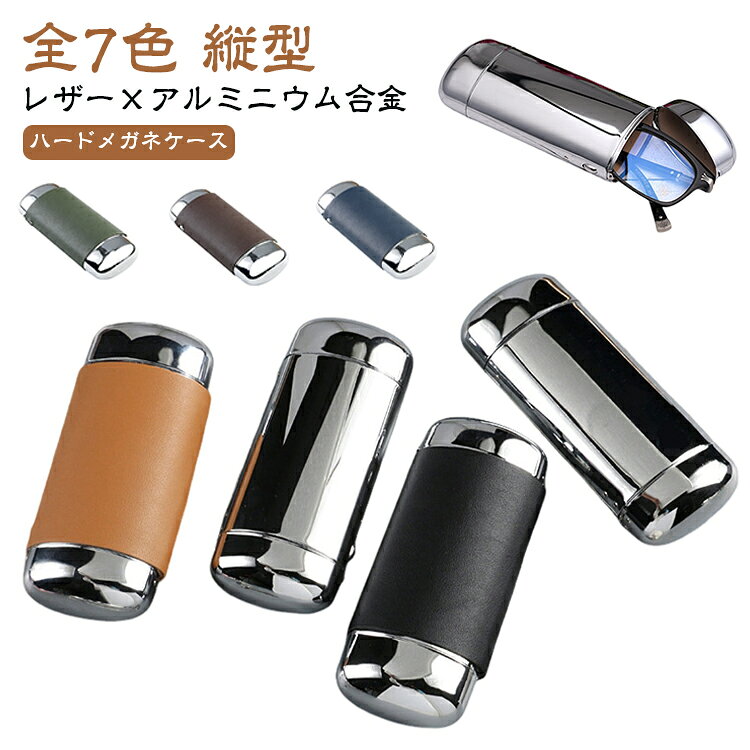 ケース メガネケース ハード 縦型 メンズ 母 メガネケース アルミ 薄型 スリム レザー 眼鏡ケース かっこいい レディース 大人 おしゃれ サングラス コンパクト メガネ 革 軽量 シンプル 父 頑丈 男性 女性 サングラスケース 敬老の日 プレゼント ギフト 実用的