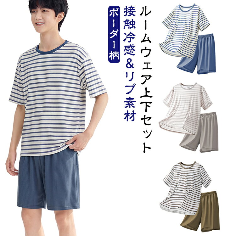2026年新作の接触冷感メンズパジャマ。素材でひんやり涼しく、暑い夏の夜も快適に眠れる上下セットです。安心素材で、汗をかいてもニオイにくく、清潔に着用いただけます。ゆったりしたシルエットの半袖Tシャツとショートパンツで、締め付けずリラックスできるストレスフリーな着心地。ジュニアサイズから大人の3XLまで幅広く対応。親子で揃えて着られるサイズ展開が嬉しいポイントです。ブルー・グリーン・グレーの爽やか3色展開。ボーダー柄＆シンプル無地で飽きのこないデザインです。 サイズ M L XL XXL 3XL サイズについての説明 M（40kg前後） L（40〜50kg前後） XL（50〜60kg前後） XXL（60〜70kg前後） 3XL（70〜80kg前後） 素材 ポリエステル 色 ブルー グリーン グレー 備考 ●サイズ詳細等の測り方はスタッフ間で統一、徹底はしておりますが、実寸は商品によって若干の誤差(1cm〜3cm )がある場合がございますので、予めご了承ください。 ●商品の色は、撮影時の光や、お客様のモニターの色具合などにより、実際の商品と異なる場合がございます。あらかじめ、ご了承ください。 ●製品によっては、生地の特性上、洗濯時に縮む場合がございますので洗濯時はご注意下さいませ。 ▼色味の強い製品によっては他の衣類などに色移りする場合もございますので、速やかに（脱水、乾燥等）するようにお願いいたします。 ▼生地によっては摩擦や汗、雨などで濡れた時は、他の製品に移染する恐れがございますので、着用の際はご注意下さい。 ▼生地の特性上、やや匂いが強く感じられるものもございます。数日のご使用や陰干しなどで気になる匂いはほとんど感じられなくなります。