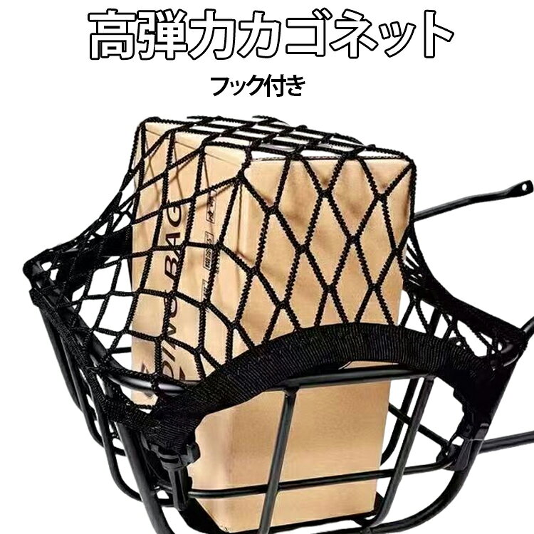 【高弾力カゴネット】自転車のバスケットにサッと取り付けるだけで、荷物の飛び出し・ひったくりをしっかり防止！フック付きで誰でもカンタン取付。伸縮性に優れた高弾力ゴムネットで、大小さまざまな荷物をガッチリ固定します。前かごにも後ろかごにも対応。通勤・通学・買い物など日常のあらゆるシーンで大活躍！取り外しもラクなので、使わない時はコンパクトに収納できます。自転車に乗るすべての方におすすめの防犯・防落アイテムです。 サイズ 約25×30cm（伸縮性あり） サイズについての説明 サイズ：約25×30cm（伸縮性あり）※画像の商品は光の照射や角度により、実物と色味が異なる場合がございます。また表示のサイズ感と実物は若干異なる場合もございますので、予めご了承ください。※サイズ感につきましては体型により異なりますので、予めご了承ください。※サイズ詳細等の測り方はスタッフ間で統一、徹底はしておりますが、実寸は商品によって若干の誤差がある場合がございますので、予めご了承ください。※通常のサイズ基準ではなく、身長と体重を参考にお選びください。 素材 ゴム 色 ブラック 備考 ●サイズ詳細等の測り方はスタッフ間で統一、徹底はしておりますが、実寸は商品によって若干の誤差(1cm～3cm )がある場合がございますので、予めご了承ください。 ●製造ロットにより、細部形状の違いや、同色でも色味に多少の誤差が生じます。 ●パッケージは改良のため予告なく仕様を変更する場合があります。 ▼商品の色は、撮影時の光や、お客様のモニターの色具合などにより、実際の商品と異なる場合がございます。あらかじめ、ご了承ください。 ▼生地の特性上、やや匂いが強く感じられるものもございます。数日のご使用や陰干しなどで気になる匂いはほとんど感じられなくなります。 ▼同じ商品でも生産時期により形やサイズ、カラーに多少の誤差が生じる場合もございます。 ▼他店舗でも在庫を共有して販売をしている為、受注後欠品となる場合もございます。予め、ご了承お願い申し上げます。 ▼出荷前に全て検品を行っておりますが、万が一商品に不具合があった場合は、お問い合わせフォームまたはメールよりご連絡頂けます様お願い申し上げます。速やかに対応致しますのでご安心ください。