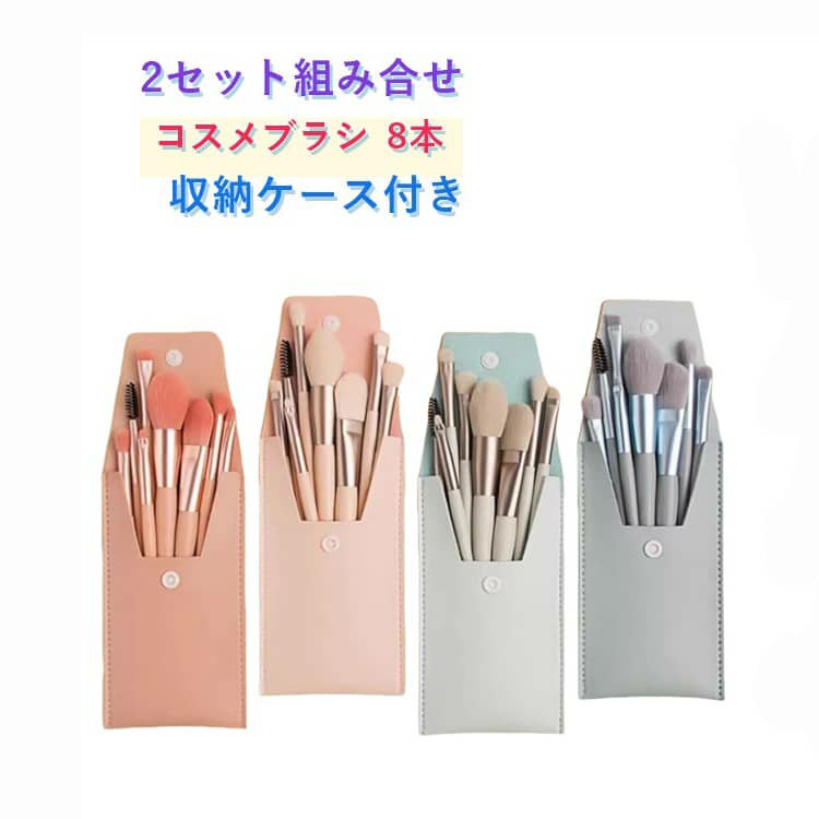 【8本セットでメイクのすべてに対応】フェイスブラシ、アイシャドウブラシ、チークブラシ、パウダーブラシなど8本のブラシが揃って、ベースメイクからポイントメイクまでこれ一つで完了。【ミニサイズで持ち運びに最適】コンパクトサイズで、旅行や出張時のポーチにすっきり収まります。普段使いのメイクポーチにもかさばりません。【人工毛で肌ざわりなめらか】人工毛を採用。肌に当たる感触が優しく、チクチクしにくいので敏感肌の方でも安心してお使いいただけます。【おしゃれなカラーが可愛い】マカロンをイメージしたパステルカラーが目を引く、見た目にもこだわったデザイン。メイクのたびに気分が上がります。【ブラシケース付きで保管も便利】ポーチやケース付きで、収納時もブラシがばらけずにきれいにまとまります。衛生的に保管できるのもうれしいポイントです。【コスパ抜群の入門セット】ブラシをこれから揃えたい初心者さんにぴったりのセット内容。1本あたりのコスパも良く、メイクを始めたばかりの方へのプレゼントにもおすすめです。 サイズ オレンジ（8本） アイボリー（8本） スカイブルー（8本） グリーン（8本） サイズについての説明 ※実寸はメジャー採寸の為、若干の誤差が生じる場合があります。 素材 人工毛、ABS樹脂 色 オレンジ（8本） アイボリー（8本） スカイブルー（8本） グリーン（8本） 備考 ●サイズ詳細等の測り方はスタッフ間で統一、徹底はしておりますが、実寸は商品によって若干の誤差(1cm～3cm )がある場合がございますので、予めご了承ください。 ●製造ロットにより、細部形状の違いや、同色でも色味に多少の誤差が生じます。 ●パッケージは改良のため予告なく仕様を変更する場合があります。 ▼商品の色は、撮影時の光や、お客様のモニターの色具合などにより、実際の商品と異なる場合がございます。あらかじめ、ご了承ください。 ▼生地の特性上、やや匂いが強く感じられるものもございます。数日のご使用や陰干しなどで気になる匂いはほとんど感じられなくなります。 ▼同じ商品でも生産時期により形やサイズ、カラーに多少の誤差が生じる場合もございます。 ▼他店舗でも在庫を共有して販売をしている為、受注後欠品となる場合もございます。予め、ご了承お願い申し上げます。 ▼出荷前に全て検品を行っておりますが、万が一商品に不具合があった場合は、お問い合わせフォームまたはメールよりご連絡頂けます様お願い申し上げます。速やかに対応致しますのでご安心ください。