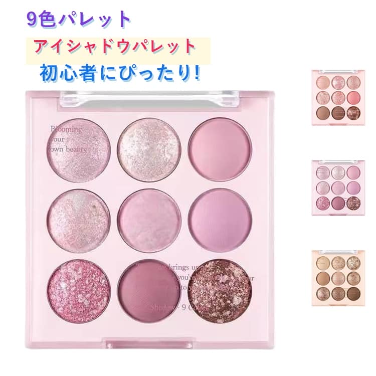 アイパレット アイシャドウ パレット 9色 ラメ マット パール メイクアップ かわいい おしゃれ 多色 メイク アイメイク 初心者 ナチュラルメイク