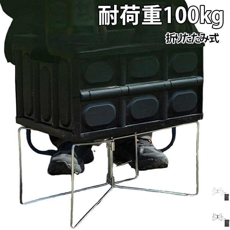 キャンプやアウトドアで大活躍する、収納ボックススタンドです。金属製で頑丈な作りとなっており、収納ボックスを安定して載せることができます。折りたたみ式なので、持ち運びや収納に便利です。キャンプ、登山、ピクニック、バーベキューなど、幅広いアウトドアシーンで活躍します。収納整理に便利で、道具やグッズをすっきりと収めることができます。おしゃれでかっこいいデザインで、アウトドアライフをより楽しくします。プレゼントやギフトとしても喜ばれます。 サイズ 収納袋付き サイズについての説明 サイズ：収納サイズ26×21cm 重量690g※画像の商品は光の照射や角度により、実物と色味が異なる場合がございます。また表示のサイズ感と実物は若干異なる場合もございますので、予めご了承ください。※サイズ感につきましては体型により異なりますので、予めご了承ください。※サイズ詳細等の測り方はスタッフ間で統一、徹底はしておりますが、実寸は商品によって若干の誤差がある場合がございますので、予めご了承ください。※通常のサイズ基準ではなく、身長と体重を参考にお選びください。 素材 金属 スチール 色 ブラック シルバー 備考 ●サイズ詳細等の測り方はスタッフ間で統一、徹底はしておりますが、実寸は商品によって若干の誤差(1cm～3cm )がある場合がございますので、予めご了承ください。 ●製造ロットにより、細部形状の違いや、同色でも色味に多少の誤差が生じます。 ●パッケージは改良のため予告なく仕様を変更する場合があります。 ▼商品の色は、撮影時の光や、お客様のモニターの色具合などにより、実際の商品と異なる場合がございます。あらかじめ、ご了承ください。 ▼生地の特性上、やや匂いが強く感じられるものもございます。数日のご使用や陰干しなどで気になる匂いはほとんど感じられなくなります。 ▼同じ商品でも生産時期により形やサイズ、カラーに多少の誤差が生じる場合もございます。 ▼他店舗でも在庫を共有して販売をしている為、受注後欠品となる場合もございます。予め、ご了承お願い申し上げます。 ▼出荷前に全て検品を行っておりますが、万が一商品に不具合があった場合は、お問い合わせフォームまたはメールよりご連絡頂けます様お願い申し上げます。速やかに対応致しますのでご安心ください。