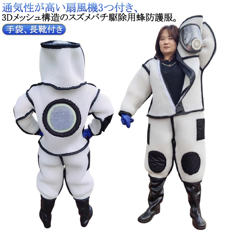 ファン付き 万全防護服 扇風機3つ付き スズメ蜂 蜂防護服 手袋 長靴 ツマアカスズメバチ スズメ蜂 通気性高い つなぎ服 蜂駆除用 蜂防護服 蜂の巣 害虫 駆除 スズメバチ駆除用蜂防護服