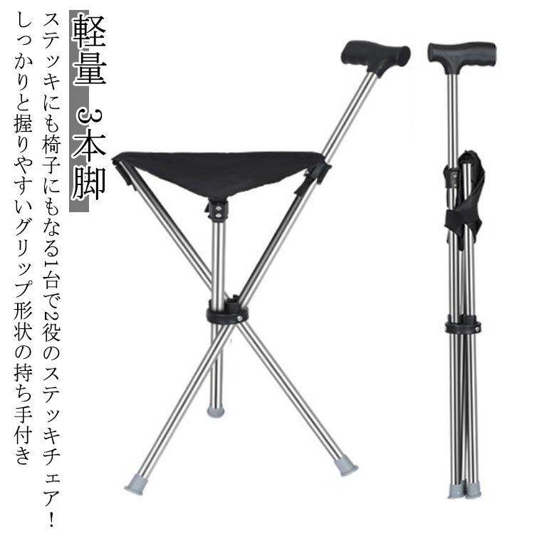 ステッキにも椅子にもなる1台で2役のステッキチェア！しっかりと握りやすいグリップ形状の持ち手付き女性やお年寄りのアウトドア・外出にも オススメ!材質はアルミだから、軽くて丈夫、持ち運びに便利です。ウォーキング中などに疲れたとき座面を下ろせば、場所を選ばず、すぐに座れて休憩ができます。行楽、イベント、スポーツ観戦、釣り、アウトドア、野外イベント、行列待ちに便利です。 サイズ タイプ1 タイプ2 サイズについての説明 ※実寸はメジャー採寸の為、若干の誤差が生じる場合があります。 素材 ABS アルミニウム合金 色 黒 備考 ●サイズ詳細等の測り方はスタッフ間で統一、徹底はしておりますが、実寸は商品によって若干の誤差(1cm～3cm )がある場合がございますので、予めご了承ください。 ●製造ロットにより、細部形状の違いや、同色でも色味に多少の誤差が生じます。 ●パッケージは改良のため予告なく仕様を変更する場合があります。 ▼商品の色は、撮影時の光や、お客様のモニターの色具合などにより、実際の商品と異なる場合がございます。あらかじめ、ご了承ください。 ▼生地の特性上、やや匂いが強く感じられるものもございます。数日のご使用や陰干しなどで気になる匂いはほとんど感じられなくなります。 ▼同じ商品でも生産時期により形やサイズ、カラーに多少の誤差が生じる場合もございます。 ▼他店舗でも在庫を共有して販売をしている為、受注後欠品となる場合もございます。予め、ご了承お願い申し上げます。 ▼出荷前に全て検品を行っておりますが、万が一商品に不具合があった場合は、お問い合わせフォームまたはメールよりご連絡頂けます様お願い申し上げます。速やかに対応致しますのでご安心ください。
