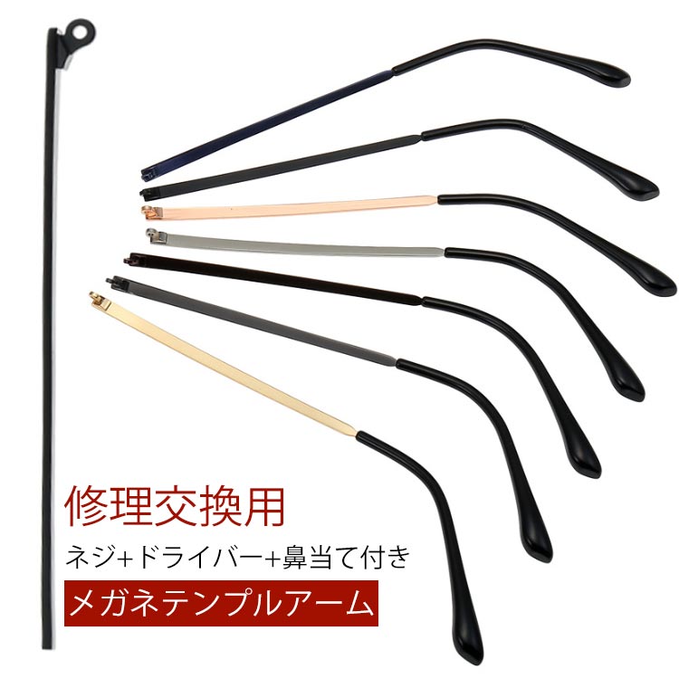 メガネテンプル のみ テンプル 眼鏡つる交換 メガネ テンプル交換 金属メガネ 部品...