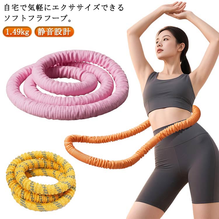 自宅で気軽にエクササイズできる ソフトフラフープ。当たっても痛くない、音も気にならない！コンパクト収納で場所を取らない！・ 強化ソフトスプリング採用で、短時間でもしっかり運動効果。・ 全面カバーで肌や服を挟まず、痛み・アザの心配なし。・ 静音設計（約20dB）で夜でもマンションでも安心。・ ノンオイル構造でベタつかず清潔、お手入れ簡単。・ 三層補強で丈夫・長持ち、安心の使い心地。 サイズ 1.49kg サイズについての説明 1.49kg 素材 外層ポリエステル／合金製スプリング内蔵 色 オレンジ ピンク ピンク白 黄黒 カラフル紫 備考 ●サイズ詳細等の測り方はスタッフ間で統一、徹底はしておりますが、実寸は商品によって若干の誤差(1cm～3cm )がある場合がございますので、予めご了承ください。 ●製造ロットにより、細部形状の違いや、同色でも色味に多少の誤差が生じます。 ●パッケージは改良のため予告なく仕様を変更する場合があります。 ▼商品の色は、撮影時の光や、お客様のモニターの色具合などにより、実際の商品と異なる場合がございます。あらかじめ、ご了承ください。 ▼生地の特性上、やや匂いが強く感じられるものもございます。数日のご使用や陰干しなどで気になる匂いはほとんど感じられなくなります。 ▼同じ商品でも生産時期により形やサイズ、カラーに多少の誤差が生じる場合もございます。 ▼他店舗でも在庫を共有して販売をしている為、受注後欠品となる場合もございます。予め、ご了承お願い申し上げます。 ▼出荷前に全て検品を行っておりますが、万が一商品に不具合があった場合は、お問い合わせフォームまたはメールよりご連絡頂けます様お願い申し上げます。速やかに対応致しますのでご安心ください。