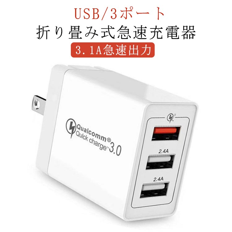 USB 3ポート 3.1A急速出力 時間節約 折り畳み式急速充電器◇Qualcomm Quick Charge 3.0対応◇約30分の充電で80%充電可能な充電器！勿論、従来のQuick Charge1.0や2.0にも対応している為、3.0に対応していない機種でも従来の急速充電が可能です◇軽くて持ち運び便利◇コンパクトに収納出来るので、旅行や出張などの持運びに大変便利。USBポートを3口搭載により、3台のスマートフォンやタブレットを同時充電可能。◇対応機種◇iPhone13/12/11/mini/Pro/Max、iPhoneSE（第一/第二/第三世代）、iPhoneXS/XR、iPhone8/7/Plus、その他歴代。iPad、AppleWatch、iPods等、Andriodスマホ、タブレット、Nintendo Switch等。 サイズ 2個セット サイズについての説明 59*41*27mm ※実寸はメジャー採寸の為、若干の誤差が生じる場合があります。 素材 ABS/PC（耐火素材） 色 3ポート 備考 ●製造ロットにより、細部形状の違いや、同色でも色味に多少の誤差が生じます。 ●パッケージは改良のため予告なく仕様を変更する場合があります。 ●出荷前に全て検品を行っておりますが、万が一商品に不具合があった場合は、お問い合わせフォームまたはメールよりご連絡頂けます様お願い申し上げます。速やかに対応致しますのでご安心ください。 ▼商品の色は、撮影時の光や、お客様のモニターの色具合などにより、実際の商品と異なる場合がございます。あらかじめ、ご了承ください。 ▼同じ商品でも生産時期により形やサイズ、カラーに多少の誤差が生じる場合もございます。 ▼他店舗でも在庫を共有して販売をしている為、受注後欠品となる場合もございます。予め、ご了承お願い申し上げます。 ▼サイズ詳細等の測り方はスタッフ間で統一、徹底はしておりますが、実寸は商品によって若干の誤差(1cm～3cm )がある場合がございますので、予めご了承ください。