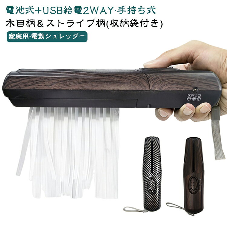 【手持ちしやすいコンパクト設計】 スリムで握りやすい手持ち式の電動ミニシュレッダーです。必要な時にさっと使いやすく、家庭用にもオフィス用にも取り入れやすいサイズ感です。 【電池式+USB給電2WAY】 USB DC5V給電で、使用場所に合わせて電源方式を選べるので、机まわりや収納スペースでも使いやすい仕様です。※ノートパソコンや一般的なPCのUSBポートでは使用しないでください。 または単3形乾電池4本で使用可能で、使用場所に合わせて電源方式を選べるので、机まわりや収納スペースでも使いやすい仕様です。※乾電池は付属しておりません。 【FWD/OFF/REVの簡単操作】 FWD・OFF・REVの切り替えだけで操作できるシンプル設計です。紙が引っかかった際にも逆転機能で戻しやすく、初めてでも扱いやすい仕様です。 【書類・領収書・伝票などの処理に便利】 一度に2枚までの紙を細断でき、書類・メモ・領収書・伝票など、日常で出る紙類の処理に役立ちます。個人情報が記載された紙の整理にも便利です。 【軽量で持ち運びやすく、お手入れも簡単】 約460gの軽量仕様で、持ち運びしやすく保管にも便利です。使いたい時だけ取り出しやすく、紙くずの処理もしやすい手軽な小型シュレッダーです。 サイズ 電池式+USB給電 サイズについての説明 ・本体サイズ：約25.4*6.8*4.7cm ・重量：約460g ・投入口幅：約11.5cm ・細断能力：2枚/回 ・細断幅：約4mm ・電源方式：電池式+USB給電 ・対応用紙：A4・A6用紙は折って使用 素材 色 木目 ストライプ柄 備考 ●サイズ詳細等の測り方はスタッフ間で統一、徹底はしておりますが、実寸は商品によって若干の誤差(1cm～3cm )がある場合がございますので、予めご了承ください。 ●製造ロットにより、細部形状の違いや、同色でも色味に多少の誤差が生じます。 ●パッケージは改良のため予告なく仕様を変更する場合があります。 ▼商品の色は、撮影時の光や、お客様のモニターの色具合などにより、実際の商品と異なる場合がございます。あらかじめ、ご了承ください。 ▼生地の特性上、やや匂いが強く感じられるものもございます。数日のご使用や陰干しなどで気になる匂いはほとんど感じられなくなります。 ▼同じ商品でも生産時期により形やサイズ、カラーに多少の誤差が生じる場合もございます。 ▼他店舗でも在庫を共有して販売をしている為、受注後欠品となる場合もございます。予め、ご了承お願い申し上げます。 ▼出荷前に全て検品を行っておりますが、万が一商品に不具合があった場合は、お問い合わせフォームまたはメールよりご連絡頂けます様お願い申し上げます。速やかに対応致しますのでご安心ください。