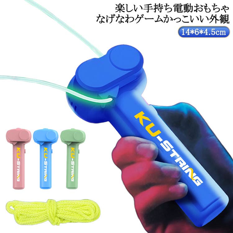 楽しい手持ち電動おもちゃ なげなわゲーム かっこいい外観！ワンタッチスタートクール多彩糸新しいシューティングゲームを体験げんあつアーチファクトいろいろなものを収容できる新型ロープエミッタ付きクール減圧玩具ロープの長さ3m+発光効果あなたの遊びのニーズを満たすのに十分ですより多くのゲームプレイの可能性を解き放ちますUSB充電 リチウムイオン電池を内蔵し、電池寿命を延長発射ロープ 操作が簡単押してロープを発射します サイズ 14*6*4.5cm サイズについての説明 ※実寸はメジャー採寸の為、若干の誤差が生じる場合があります。※インストールが簡単：1.カバーを軽く開ける 2. ドラムにロープを差し込む 3.蓋をしっかり閉じるために押す 4. ボタンを開けて楽しく遊ぶ 素材 プラスチック 色 ライトブルー グリーン ピンク ダークブルー 備考 ●サイズ詳細等の測り方はスタッフ間で統一、徹底はしておりますが、実寸は商品によって若干の誤差(1cm～3cm )がある場合がございますので、予めご了承ください。 ●製造ロットにより、細部形状の違いや、同色でも色味に多少の誤差が生じます。 ●パッケージは改良のため予告なく仕様を変更する場合があります。 ▼商品の色は、撮影時の光や、お客様のモニターの色具合などにより、実際の商品と異なる場合がございます。あらかじめ、ご了承ください。 ▼生地の特性上、やや匂いが強く感じられるものもございます。数日のご使用や陰干しなどで気になる匂いはほとんど感じられなくなります。 ▼同じ商品でも生産時期により形やサイズ、カラーに多少の誤差が生じる場合もございます。 ▼他店舗でも在庫を共有して販売をしている為、受注後欠品となる場合もございます。予め、ご了承お願い申し上げます。 ▼出荷前に全て検品を行っておりますが、万が一商品に不具合があった場合は、お問い合わせフォームまたはメールよりご連絡頂けます様お願い申し上げます。速やかに対応致しますのでご安心ください。