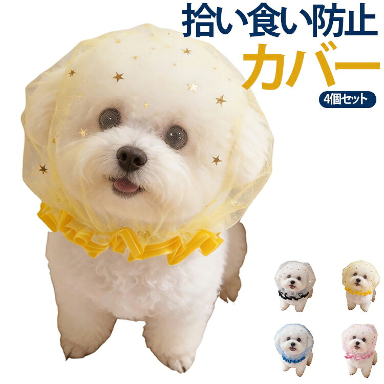 しつけ用 犬用 拾い食い防止 【4個セット】 噛め防止 ネット 【4個セット】 メッシ...