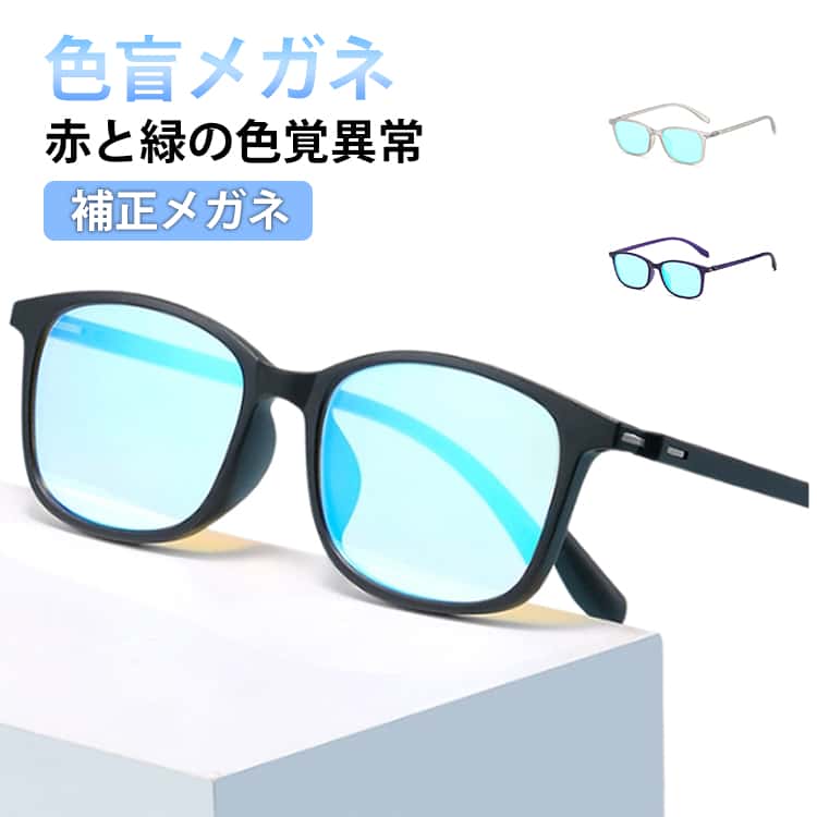 色盲メガネ赤と緑の色覚異常補正メガネ【色覚異常の補正】色補正、赤/緑の色の異常、色の異常、色の弱さを解決し、世界の美の世界からの脱出をご覧ください。【屋内および屋外での使用】赤緑メガネは明るい環境ではよりよく機能しますが、屋内および屋外での使用に適しています。【ファッションフレームメガネ】これらの色盲メガネは、男性と女性に適した、モダンでスタイリッシュなデザインのフルフレームとハーフフレームです。コンピューターや携帯電話からの青色光を遮断するのに適しています。【品質コーティング】これらのガラスには、色覚を強化することで色覚異常（CVD）の人々を助ける独自の色強化コーティングが施されています。このメガネは、色覚異常の人に完全な色覚を提供することを目的としたものではありません。フルカラービューなどを提供しません。 サイズ F サイズについての説明 サイズ：写真通り※サイズ計測には誤差が生じます。 素材 TR90 AC 色 ブラック（マット感） ブラック（光沢） パープル（マット感） ブルー（マット感） レッド（マット感） グレー（マット感） 備考 ●サイズ詳細等の測り方はスタッフ間で統一、徹底はしておりますが、実寸は商品によって若干の誤差(1cm～3cm )がある場合がございますので、予めご了承ください。 ●製造ロットにより、細部形状の違いや、同色でも色味に多少の誤差が生じます。 ●パッケージは改良のため予告なく仕様を変更する場合があります。 ▼商品の色は、撮影時の光や、お客様のモニターの色具合などにより、実際の商品と異なる場合がございます。あらかじめ、ご了承ください。 ▼生地の特性上、やや匂いが強く感じられるものもございます。数日のご使用や陰干しなどで気になる匂いはほとんど感じられなくなります。 ▼同じ商品でも生産時期により形やサイズ、カラーに多少の誤差が生じる場合もございます。 ▼他店舗でも在庫を共有して販売をしている為、受注後欠品となる場合もございます。予め、ご了承お願い申し上げます。 ▼出荷前に全て検品を行っておりますが、万が一商品に不具合があった場合は、お問い合わせフォームまたはメールよりご連絡頂けます様お願い申し上げます。速やかに対応致しますのでご安心ください。