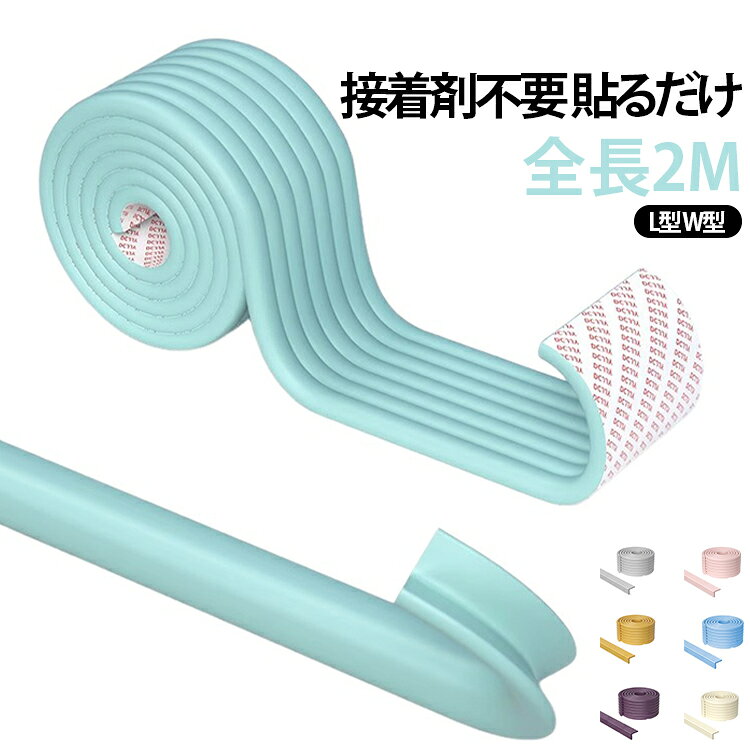 全長2M L型 冲突防止 接着剤不要 コーナーガード クッション ケガ防止 子供 W型 両...