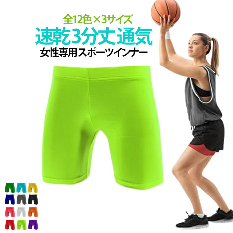 女性専用 スポーツインナー速乾 3分丈 通気全12色×3サイズスーパードライ、アイス生地を採用したスリムフイットパンツ。あらゆる運動に対応したオールシーズン、オールコンディションウェアー。発汗時の湿った空気を外に逃がしさらさらとした状態をキープ。肌に優しい生地。ソフトな着心地。軽量な生地で、パフォーマンスを妨げる事無く快適に運動出来ます。四季いつでも。野球、ランニング、マラソン、サッカー、スキー、スノーボード、フィットネスなど、様々なスポーツシーンでご活用いただけるスポーツインナーです。 サイズ S M L サイズについての説明 サイズ：写真通り※画像の商品は光の照射や角度により、実物と色味が異なる場合がございます。また表示のサイズ感と実物は若干異なる場合もございますので、予めご了承ください。※サイズ感につきましては体型により異なりますので、予めご了承ください。※サイズ詳細等の測り方はスタッフ間で統一、徹底はしておりますが、実寸は商品によって若干の誤差がある場合がございますので、予めご了承ください。※通常のサイズ基準ではなく、身長と体重を参考にお選びください。 素材 ポリエステル 色 空色 黄色 紺色 灰色 黒 蛍光緑 白 オレンジ 蛍光ピンク 紫 草緑 赤 備考 ●サイズ詳細等の測り方はスタッフ間で統一、徹底はしておりますが、実寸は商品によって若干の誤差(1cm〜3cm )がある場合がございますので、予めご了承ください。 ●商品の色は、撮影時の光や、お客様のモニターの色具合などにより、実際の商品と異なる場合がございます。あらかじめ、ご了承ください。 ●製品によっては、生地の特性上、洗濯時に縮む場合がございますので洗濯時はご注意下さいませ。 ▼色味の強い製品によっては他の衣類などに色移りする場合もございますので、速やかに（脱水、乾燥等）するようにお願いいたします。 ▼生地によっては摩擦や汗、雨などで濡れた時は、他の製品に移染する恐れがございますので、着用の際はご注意下さい。 ▼生地の特性上、やや匂いが強く感じられるものもございます。数日のご使用や陰干しなどで気になる匂いはほとんど感じられなくなります。