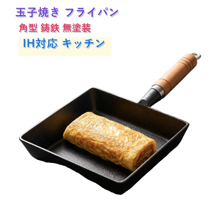 フライパン 角型 エッグパン 鋳鉄 玉子焼き 玉子焼き器 熱伝導 卵焼き器 鉄フライパン 均一 ガス火対応 IH対応 朝食 たまご焼き器 鉄フライパン お弁当 調理 キッチン 家庭用