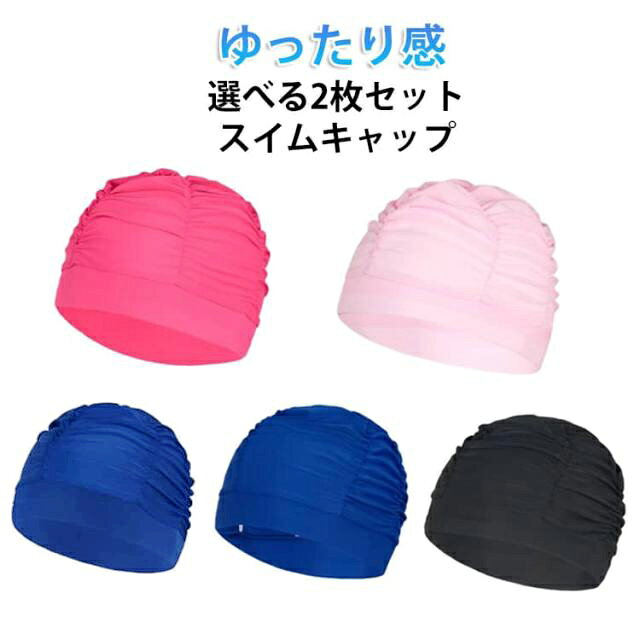選べる2枚セットゆったり感スイムキャップ■スタイリッシュなデザイン一味違うスタイルで、ワンランク上のおしゃれを演出します。■抜群の伸縮性しめつけない快適な被り心地で、長時間の使用でも快適です。■ロングヘアー対応ロングヘアーもすっぽり収まるサイズ感で、髪の長さを気にせず使用できます。■高品質な縫製しっかりとした縫製で、安心して使用できる高品質な仕上がりです。ファッションと機能性を両立！水中でも輝くあなたのスタイルをサポートしますね！■抜群の伸縮性と快適な被り心地しめつけ感がなく、長時間の使用でも快適な着用感を維持します。■ロングヘアーもすっぽり収納ロングヘアーの方でも髪をしっかりとカバーできます。水の抵抗を減らし、泳ぎのパフォーマンス向上にも貢献します。■豊富なカラーバリエーション気分や水着に合わせて選べるのも魅力です。■高品質な縫製しっかりとした縫製により、耐久性も抜群。長期間使用しても形崩れしにくく、安心して使用できます。■多目的に使える競泳はもちろん、ジムでのトレーニングやさまざまなウォータースポーツにも適しています。 サイズ 1つ目ピンク 1つ目ローズレッド 1つ目ブラック 1つ目ダークブルー 1つ目ブルー 1つ目柄1 1つ目柄2 1つ目柄3 1つ目柄4 1つ目グレー 1つ目パープル 1つ目コーヒー 1つ目ライトブルー サイズについての説明 サイズ：頭周り32.5-70cm※サイズ計測には誤差が生じます。 素材 ポリエステル 色 2つ目ピンク 2つ目ローズレッド 2つ目ブラック 2つ目ダークブルー 2つ目ブルー 2つ目柄1 2つ目柄2 2つ目柄3 2つ目柄4 2つ目グレー 2つ目パープル 2つ目コーヒー 2つ目ライトブルー 備考 ●サイズ詳細等の測り方はスタッフ間で統一、徹底はしておりますが、実寸は商品によって若干の誤差(1cm～3cm )がある場合がございますので、予めご了承ください。 ●製造ロットにより、細部形状の違いや、同色でも色味に多少の誤差が生じます。 ●パッケージは改良のため予告なく仕様を変更する場合があります。 ▼商品の色は、撮影時の光や、お客様のモニターの色具合などにより、実際の商品と異なる場合がございます。あらかじめ、ご了承ください。 ▼生地の特性上、やや匂いが強く感じられるものもございます。数日のご使用や陰干しなどで気になる匂いはほとんど感じられなくなります。 ▼同じ商品でも生産時期により形やサイズ、カラーに多少の誤差が生じる場合もございます。 ▼他店舗でも在庫を共有して販売をしている為、受注後欠品となる場合もございます。予め、ご了承お願い申し上げます。 ▼出荷前に全て検品を行っておりますが、万が一商品に不具合があった場合は、お問い合わせフォームまたはメールよりご連絡頂けます様お願い申し上げます。速やかに対応致しますのでご安心ください。