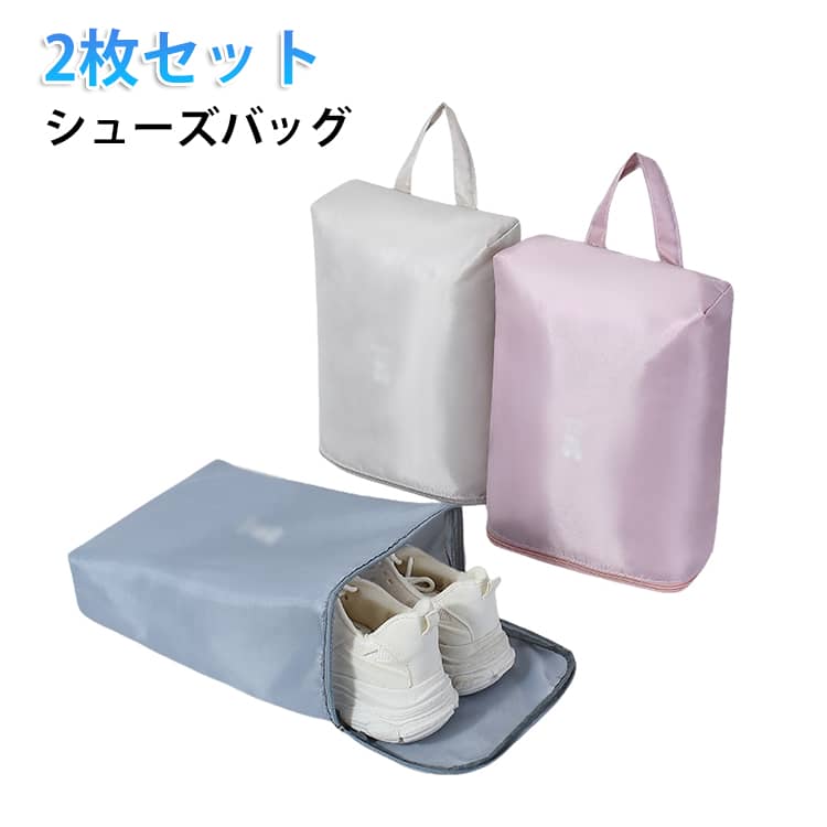 通園通学に欠かせない、軽くて使いやすいシューズバッグ撥水加工付きで汚れが落としやすく、急な雨の日も安心。フロントに大きく開くファスナーをあしらい、スムーズに出し入れできます。軽量で持ち運びやすく、小さなお子様にも持ち運びしやすいシンプル設計。 サイズ タイプ1 タイプ2 サイズについての説明 32*14*23cm 素材 ポリエステル 色 ピンク(2枚)タイプ01 ピンク(2枚)タイプ02 ブルー(2枚)タイプ01 ブルー(2枚)タイプ02 ホワイト(2枚)タイプ01 ホワイト(2枚)タイプ02 備考 ●サイズ詳細等の測り方はスタッフ間で統一、徹底はしておりますが、実寸は商品によって若干の誤差(1cm～3cm )がある場合がございますので、予めご了承ください。 ●製造ロットにより、細部形状の違いや、同色でも色味に多少の誤差が生じます。 ●パッケージは改良のため予告なく仕様を変更する場合があります。 ▼商品の色は、撮影時の光や、お客様のモニターの色具合などにより、実際の商品と異なる場合がございます。あらかじめ、ご了承ください。 ▼生地の特性上、やや匂いが強く感じられるものもございます。数日のご使用や陰干しなどで気になる匂いはほとんど感じられなくなります。 ▼同じ商品でも生産時期により形やサイズ、カラーに多少の誤差が生じる場合もございます。 ▼他店舗でも在庫を共有して販売をしている為、受注後欠品となる場合もございます。予め、ご了承お願い申し上げます。 ▼出荷前に全て検品を行っておりますが、万が一商品に不具合があった場合は、お問い合わせフォームまたはメールよりご連絡頂けます様お願い申し上げます。速やかに対応致しますのでご安心ください。