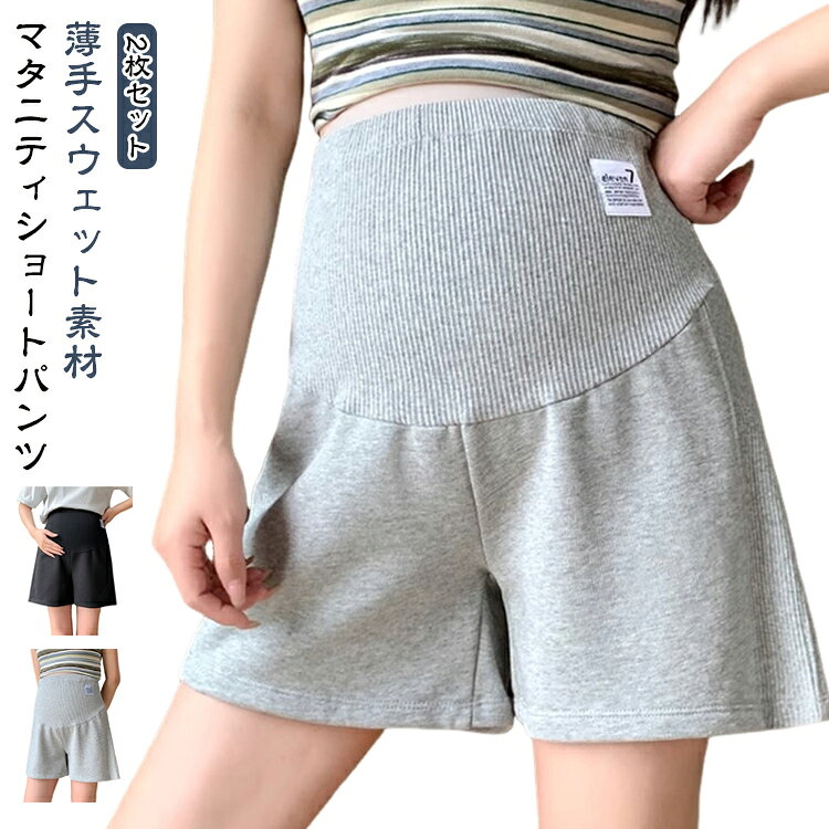 夏にぴったりの薄手スウェット素材を使用したマタニティショートパンツ。サラッとした肌触りで、暑い季節も快適な着心地が続きます。ゆったりとしたシルエットでお腹を締め付けず、ショート丈だから動きやすさも抜群。産前から産後まで、臨月まで長く愛用できる楽ちんな一着です。シンプルな無地デザインで、どんなトップスにも合わせやすく、おしゃれなマタニティコーデが楽しめます。お腹をすっぽりと優しく包み込む仕様で、冷え防止にも◎暑い季節も涼しく快適に、蒸れにくく快適に着用できます。ウエストにアジャスター付きで調整可能です。お部屋でのリラックスタイムはもちろん、パジャマやルームウェアとして、ちょっとしたお出かけや普段着としても幅広く活躍。夏のマストアイテムです。 サイズ M L XL 2XL サイズについての説明 【M】ヒップ104-130cm 裾幅66-82cm 着丈37cm 体重40-55kg【L】ヒップ110-136cm 裾幅68-84cm 着丈38cm 体重55-67kg【XL】ヒップ114-140cm 裾幅72-88cm 着丈39cm 体重67-82kg【2XL】ヒップ120-146cm 裾幅74-90cm 着丈40cm 体重82-100kg※サイズは平置き実寸になります。 サイズ表の実寸法は商品によって1-3cm程度の誤差がある場合がございます。 素材 ポリエステル 色 グレー(2枚) ブラック(2枚) グレー＋ブラック 備考 ●サイズ詳細等の測り方はスタッフ間で統一、徹底はしておりますが、実寸は商品によって若干の誤差(1cm〜3cm )がある場合がございますので、予めご了承ください。 ●商品の色は、撮影時の光や、お客様のモニターの色具合などにより、実際の商品と異なる場合がございます。あらかじめ、ご了承ください。 ●製品によっては、生地の特性上、洗濯時に縮む場合がございますので洗濯時はご注意下さいませ。 ▼色味の強い製品によっては他の衣類などに色移りする場合もございますので、速やかに（脱水、乾燥等）するようにお願いいたします。 ▼生地によっては摩擦や汗、雨などで濡れた時は、他の製品に移染する恐れがございますので、着用の際はご注意下さい。 ▼生地の特性上、やや匂いが強く感じられるものもございます。数日のご使用や陰干しなどで気になる匂いはほとんど感じられなくなります。