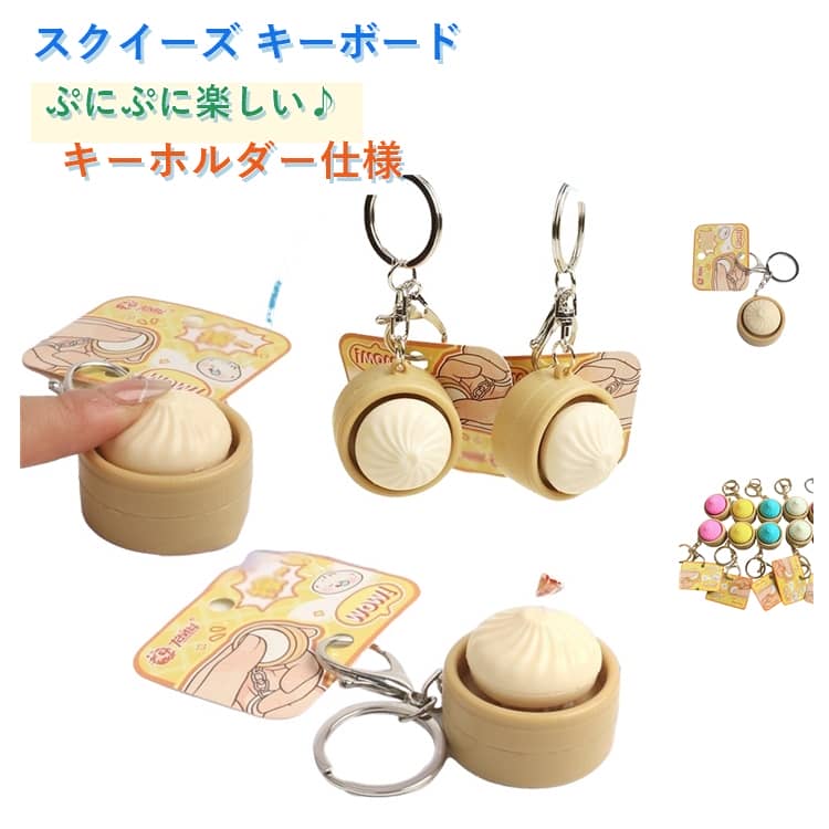 小籠包 スクイーズ キーキャップ キーホルダー 2個セット コンパクト キーボード キーホルダー まんじゅう 肉まん ぷにぷに 押して楽しめる フィジェット ストレス解消 おもしろ かわいい雑貨