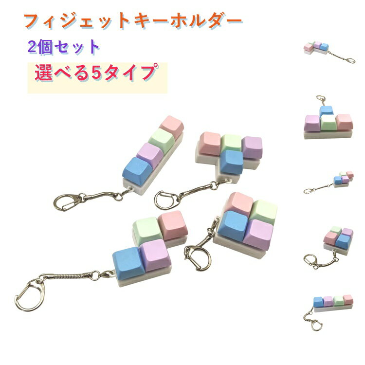 フィジェットトイ キーボード キーホルダー 4キー テトリス マカロンカラー 2個セット キーキャップ キースイッチ 押しボタン コンパクト 軽量 暇つぶし プレゼント ギフト