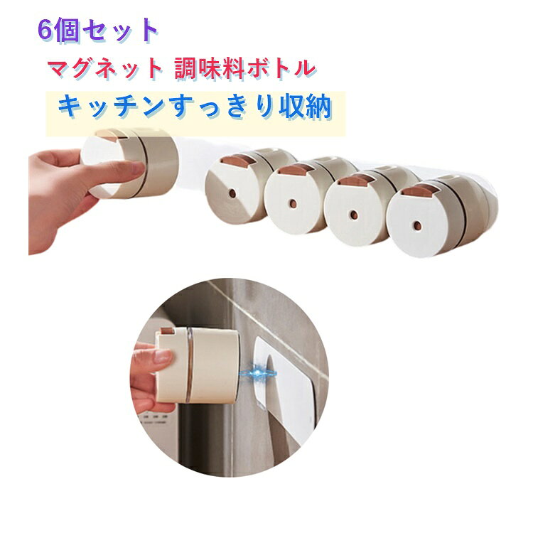 調味料ボトル マグネット 壁掛け 0.5g計量 調味料入れ セット 6個セット 塩 スパイス コショウ入れ マグネット式 省スペース 調味料ケース 保存容器 キッチン収納用品