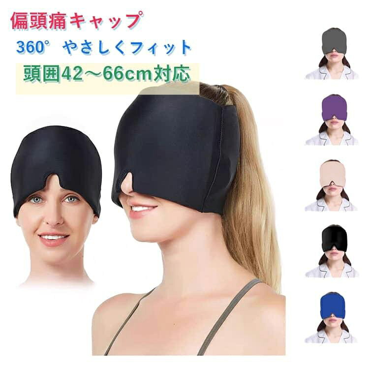 冷温両用で使えるジェル入り偏頭痛キャップです。冷やしても温めても使用でき、気分やシーンに合わせてお使いいただけます。360°包み込むようなデザインで、頭部や目元にやさしくフィットします。高伸縮素材を採用し、頭囲約42〜66cmまで幅広く対応。締め付け感を抑えた快適な着け心地です。V字型ノーズデザインにより光が入りにくく、休憩やリラックスタイムにもおすすめです。やわらかなジェルが頭部全体にフィットし、ご自宅やオフィスで手軽にクールダウン・温感ケアを楽しめます。 サイズ 頭囲42〜66cm対応 サイズについての説明 ※サイズ表の実寸法は商品によって1-3cm程度の誤差がある場合がございます。 素材 ジェル 色 ピンク ブラック パープル グレー ブルー 備考 ●サイズ詳細等の測り方はスタッフ間で統一、徹底はしておりますが、実寸は商品によって若干の誤差(1cm～3cm )がある場合がございますので、予めご了承ください。 ●製造ロットにより、細部形状の違いや、同色でも色味に多少の誤差が生じます。 ●パッケージは改良のため予告なく仕様を変更する場合があります。 ▼商品の色は、撮影時の光や、お客様のモニターの色具合などにより、実際の商品と異なる場合がございます。あらかじめ、ご了承ください。 ▼生地の特性上、やや匂いが強く感じられるものもございます。数日のご使用や陰干しなどで気になる匂いはほとんど感じられなくなります。 ▼同じ商品でも生産時期により形やサイズ、カラーに多少の誤差が生じる場合もございます。 ▼他店舗でも在庫を共有して販売をしている為、受注後欠品となる場合もございます。予め、ご了承お願い申し上げます。 ▼出荷前に全て検品を行っておりますが、万が一商品に不具合があった場合は、お問い合わせフォームまたはメールよりご連絡頂けます様お願い申し上げます。速やかに対応致しますのでご安心ください。