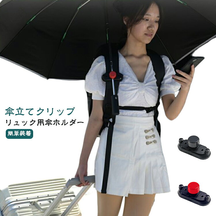 リュックにつけるだけの簡単仕様ハンズフリーで両手が自由に使えますつけていることを忘れる超軽量60g（傘を使わない日でもつけたままでOK）雨傘、日傘、折りたたみ傘、長傘...どんな傘でも使用できます（重量のある傘は2個使いをおススメいたします）【使用＆装着方法】☆工具不要、大きめのパーツで装着もかんたん☆リュックのベルトに挟んで固定するだけ☆リュックの加重で傘をしっかり支えます サイズ フリーサイズ サイズについての説明 7.5*1.2cm 重量60g 素材 プラスチック 色 ブラック レッド 備考 ●サイズ詳細等の測り方はスタッフ間で統一、徹底はしておりますが、実寸は商品によって若干の誤差(1cm～3cm )がある場合がございますので、予めご了承ください。 ●製造ロットにより、細部形状の違いや、同色でも色味に多少の誤差が生じます。 ●パッケージは改良のため予告なく仕様を変更する場合があります。 ▼商品の色は、撮影時の光や、お客様のモニターの色具合などにより、実際の商品と異なる場合がございます。あらかじめ、ご了承ください。 ▼生地の特性上、やや匂いが強く感じられるものもございます。数日のご使用や陰干しなどで気になる匂いはほとんど感じられなくなります。 ▼同じ商品でも生産時期により形やサイズ、カラーに多少の誤差が生じる場合もございます。 ▼他店舗でも在庫を共有して販売をしている為、受注後欠品となる場合もございます。予め、ご了承お願い申し上げます。 ▼出荷前に全て検品を行っておりますが、万が一商品に不具合があった場合は、お問い合わせフォームまたはメールよりご連絡頂けます様お願い申し上げます。速やかに対応致しますのでご安心ください。