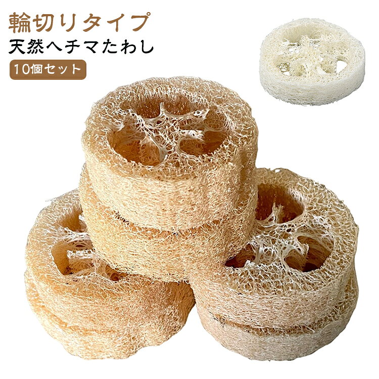 10個入り キッチンスポンジ ヘチマたわし 10個入り ヘチマスポンジ...