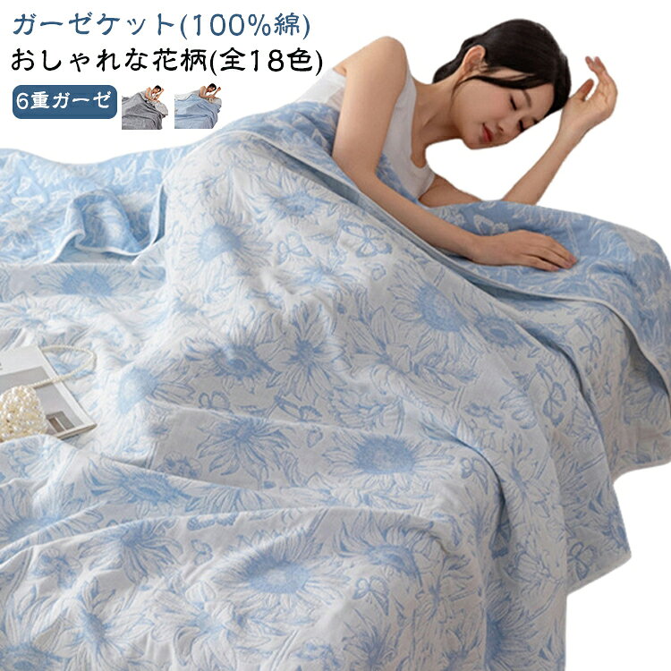 【吸水性抜群綿100％ガーゼ素材。】吸湿性の高いガーゼ素材使用。汗をしっかり吸収してくれるガーゼ素材だから、汗をかいてもベタつかずサラッとした肌触り。ふわふわのガーゼを6重にしているので、適度な厚みがありながらも、通気性に非常に優れています。汗ばむ季節にもぴったり！【ずっと触れていたくなる！やわらか6重ガーゼケット】ガーゼケットの良さは何と言っても、『肌ざわり』。お洗濯するたびにやわらかさとふんわり感が増し、肌なじみがさらに良くなります。いつもサラサラふわふわで身体をやさしく包みこみ、心地よい眠りを誘います。心までふんわりと包んでくれるようなやさしさです。【オールシーズン心地よく！】夏はもちろん1枚で、通気性に優れているから涼しく快適。クーラーの冷気からもやさしく身体を守ってくれます。寒い季節は掛けふとんの内側に使うと、やさしい肌ざわりと適度な保温性により、快適な睡眠環境が得られます。夏は1枚で、春秋冬は、他の寝具と上手に組み合わせるとオールシーズン心地よく使える優れものです。【ご家庭の洗濯機で丸洗いOK！】ご家庭でかんたんに洗えますから、お手入れ簡単。汗ばむ季節には、お洗濯の回数も多くなります。だからこそ、繰り返しのお洗濯にも耐えられる「しっかりと丈夫」な製品がおすすめ。※ガーゼ生地の性質上、お洗濯すると縮みますので、予めご了承ください★洗濯機でのお洗濯可能（ネット使用）★手洗い（押し振り洗い）をおすすめします★脱水後は速やかに干していただき、形を整え干してください。 サイズ 150×200cm サイズについての説明 150×200cm 素材 100%綿 色 タイプ01 タイプ02 タイプ03 タイプ04 タイプ05 タイプ06 タイプ07 タイプ08 タイプ09 タイプ10 タイプ11 タイプ12 タイプ13 タイプ14 タイプ15 タイプ16 タイプ17 タイプ18 備考 ●サイズ詳細等の測り方はスタッフ間で統一、徹底はしておりますが、実寸は商品によって若干の誤差(1cm～3cm )がある場合がございますので、予めご了承ください。 ●製造ロットにより、細部形状の違いや、同色でも色味に多少の誤差が生じます。 ●パッケージは改良のため予告なく仕様を変更する場合があります。 ▼商品の色は、撮影時の光や、お客様のモニターの色具合などにより、実際の商品と異なる場合がございます。あらかじめ、ご了承ください。 ▼生地の特性上、やや匂いが強く感じられるものもございます。数日のご使用や陰干しなどで気になる匂いはほとんど感じられなくなります。 ▼同じ商品でも生産時期により形やサイズ、カラーに多少の誤差が生じる場合もございます。 ▼他店舗でも在庫を共有して販売をしている為、受注後欠品となる場合もございます。予め、ご了承お願い申し上げます。 ▼出荷前に全て検品を行っておりますが、万が一商品に不具合があった場合は、お問い合わせフォームまたはメールよりご連絡頂けます様お願い申し上げます。速やかに対応致しますのでご安心ください。
