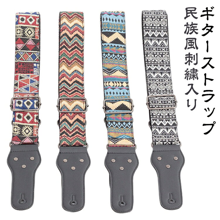 見た目のオシャレ感と実用性を兼ね備えたエスニック柄ギターストラップ【スタイリッシュにギターを装着】大切なギターを肩からしっかり掛けて、演奏に集中できる「取り付け簡単・ギターストラップ」【ライブ演奏中の必需品】ストリートミュージシャンのライブ演奏など、立って演奏する時の必須アイテム。【お手持ちのギターに簡単取り付け】合皮フラップのピンホールをギターネック根元やボディエンドのストラップピンに差し込むだけ！【アジャスターで自在に調節可能】演奏者の身体のサイズや演奏スタイルに合わせ、コットンベルトはアジャスターで長さ調節可能。【パッと目を惹く民族風刺繍】女性ミュージシャンのスタイルにもマッチする、華やかでレトロなネイティブ刺繍がアクセント。【さまざまな弦楽器に対応】エレキギターやエレキベース、ウクレレやアコースティックギターなど、様々な弦楽器に対応。 サイズ ワンサイズ サイズについての説明 長さ95cm-150cm，幅约5cm。 素材 ナイロン、合皮 色 タイプ1 タイプ2 タイプ3 タイプ4 タイプ5 タイプ6 備考 ●サイズ詳細等の測り方はスタッフ間で統一、徹底はしておりますが、実寸は商品によって若干の誤差(1cm～3cm )がある場合がございますので、予めご了承ください。 ●製造ロットにより、細部形状の違いや、同色でも色味に多少の誤差が生じます。 ●パッケージは改良のため予告なく仕様を変更する場合があります。 ▼商品の色は、撮影時の光や、お客様のモニターの色具合などにより、実際の商品と異なる場合がございます。あらかじめ、ご了承ください。 ▼生地の特性上、やや匂いが強く感じられるものもございます。数日のご使用や陰干しなどで気になる匂いはほとんど感じられなくなります。 ▼同じ商品でも生産時期により形やサイズ、カラーに多少の誤差が生じる場合もございます。 ▼他店舗でも在庫を共有して販売をしている為、受注後欠品となる場合もございます。予め、ご了承お願い申し上げます。 ▼出荷前に全て検品を行っておりますが、万が一商品に不具合があった場合は、お問い合わせフォームまたはメールよりご連絡頂けます様お願い申し上げます。速やかに対応致しますのでご安心ください。
