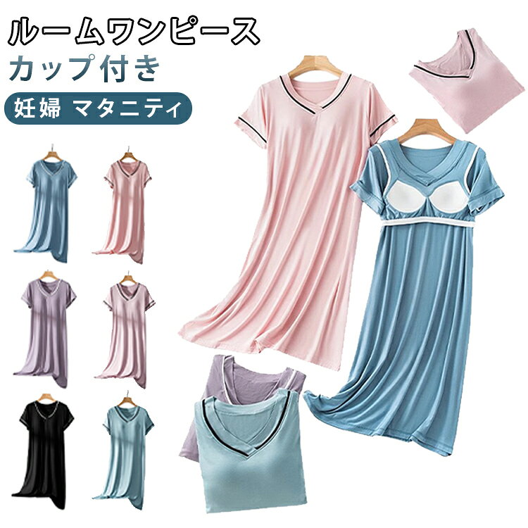 レディース カップ付きワンピース カップ付きワンピース モダール素材 ルームワンピース 半袖ワンピース 部屋着 ナイトウェア ゆったり 妊婦 マタニティ 送料無料 ルームウェア