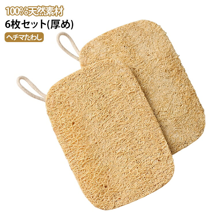 天然ヘチマ繊維で作られた洗い物スポンジです。植物繊維のみを使用して、有害な成分は一切含まれていませんので、安心してご使用いただけます。柔らかな質感で食器に傷をつけず、頑固な汚れや油を効果的に取り除きます。主にお皿洗い、鍋洗い、果物 野菜の清潔や手洗いにお使いいただけます。繊維構造は柔らかく、優れた吸水性も特長で発泡は良好です。台所のカウンターやコンロ、シンクなども簡単に綺麗にすることができます。 サイズ 11*7cm サイズについての説明 11*7cm 素材 ヘチマ 色 6枚セット 備考 ●サイズ詳細等の測り方はスタッフ間で統一、徹底はしておりますが、実寸は商品によって若干の誤差(1cm～3cm )がある場合がございますので、予めご了承ください。 ●製造ロットにより、細部形状の違いや、同色でも色味に多少の誤差が生じます。 ●パッケージは改良のため予告なく仕様を変更する場合があります。 ▼商品の色は、撮影時の光や、お客様のモニターの色具合などにより、実際の商品と異なる場合がございます。あらかじめ、ご了承ください。 ▼生地の特性上、やや匂いが強く感じられるものもございます。数日のご使用や陰干しなどで気になる匂いはほとんど感じられなくなります。 ▼同じ商品でも生産時期により形やサイズ、カラーに多少の誤差が生じる場合もございます。 ▼他店舗でも在庫を共有して販売をしている為、受注後欠品となる場合もございます。予め、ご了承お願い申し上げます。 ▼出荷前に全て検品を行っておりますが、万が一商品に不具合があった場合は、お問い合わせフォームまたはメールよりご連絡頂けます様お願い申し上げます。速やかに対応致しますのでご安心ください。