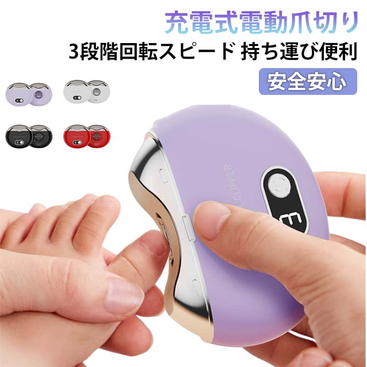 充電式電動爪切り3段階回転スピード持ち運び便利安全安心子供やお年寄りの爪ケアに！電動爪切り 便利なUSB充電式でやPCから電源を取れるので、持ち運びに便利で、どこでも使えます。作動しているときには、45db以下の低騒音で、静かです。リチウムイオン電池内蔵で、約35分の充電、連続使用時間8時間。USBケープルを使用してパソコンやアダプタ、から充電できます。爪切り後の掃除が楽になる。削った爪はヘッド内部に入るため、そのままゴミ箱へ傾けるだけ。爪が飛び散ることなくお掃除も簡単です。コンパクトで持ち運びに便利！3段階スピード調整！ゆっくり スピードアップの3段階の速度切り替え好きなスピードに設定することができます。使用方法：1.カバーを開けます。2.電源ボタンを押して電源を入り、 爪のカーブに合わせて半円を描くように動かし均等に削ります。3.使用後は必ず、電源をOFFにしてください。※爪の硬さや形状により、削れるスピードに個人差があります。 サイズ 英語タイプ サイズについての説明 サイズ：89*75*35mm 重量110g 消費電力：2.5W 定格電圧：DC5V 電源：Type-C USB充電式 リチウムポリマーバッテリー：500mA※サイズ計測には誤差が生じます。 素材 ABSプラスチック 金属 色 レッド ホワイト ブラック パープル 備考 ●サイズ詳細等の測り方はスタッフ間で統一、徹底はしておりますが、実寸は商品によって若干の誤差(1cm～3cm )がある場合がございますので、予めご了承ください。 ●製造ロットにより、細部形状の違いや、同色でも色味に多少の誤差が生じます。 ●パッケージは改良のため予告なく仕様を変更する場合があります。 ▼商品の色は、撮影時の光や、お客様のモニターの色具合などにより、実際の商品と異なる場合がございます。あらかじめ、ご了承ください。 ▼生地の特性上、やや匂いが強く感じられるものもございます。数日のご使用や陰干しなどで気になる匂いはほとんど感じられなくなります。 ▼同じ商品でも生産時期により形やサイズ、カラーに多少の誤差が生じる場合もございます。 ▼他店舗でも在庫を共有して販売をしている為、受注後欠品となる場合もございます。予め、ご了承お願い申し上げます。 ▼出荷前に全て検品を行っておりますが、万が一商品に不具合があった場合は、お問い合わせフォームまたはメールよりご連絡頂けます様お願い申し上げます。速やかに対応致しますのでご安心ください。
