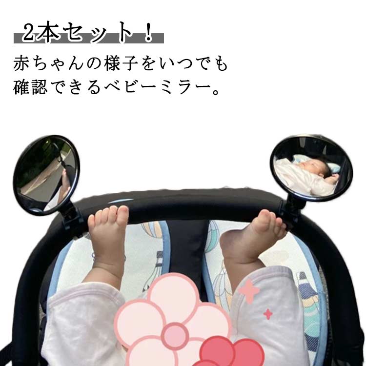 ベビーカー ミラー ミラー アクセサリ コンパクト 2本セット 後ろ向き 凸鏡 ベビーミラー 丸型 360°回転 角度調整 鏡 自転車 後方確認 ベビーミラー 鏡 バックミラー サイクリング ママチャリ マウンテンバイク ツーリング ベビー用品