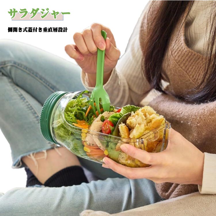 側開き式 サラダジャー 家庭用 サラダポッド容器 蓋付き 調味料容器 取り外し可能な蓋 旅行 屋外 サラダジャー パーティー ランチ用 保存容器 サラダポッド容器 ラダジャー