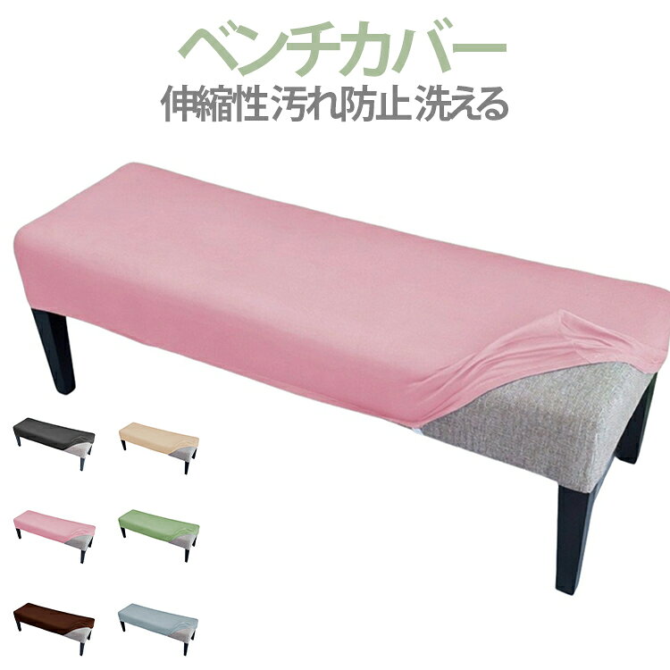 椅子 無地 長椅子カバー ベンチカバー ストレッチ 伸縮性 ベンチカバー 洗える カバー シンプル 家庭用 チェアカバー ピアノ椅子カバー フィット フィット感 汚れ防止 防塵 伸縮素材 ベンチシートカバー 玄関 リビング