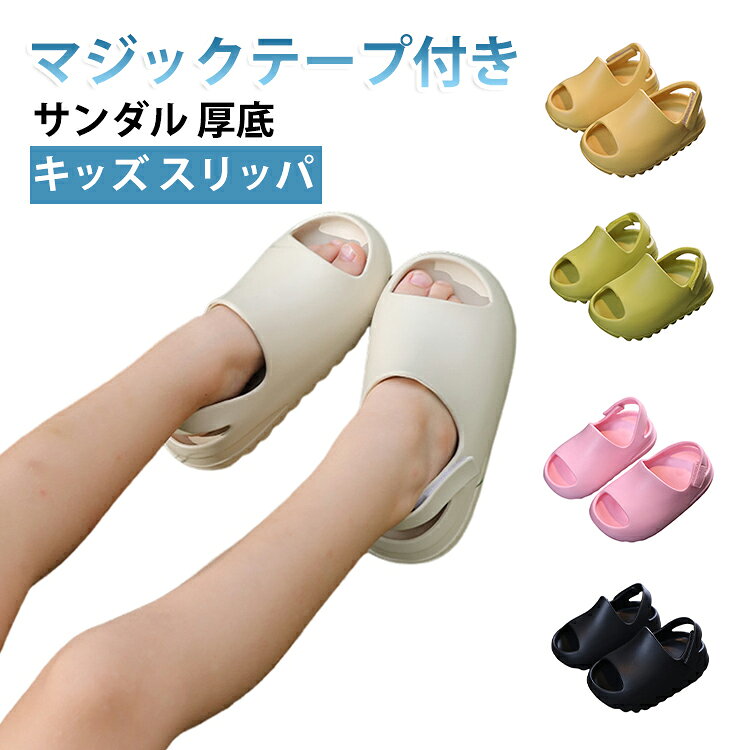 キッズサンダルはフラットで無地のデザイン、厚底で歩きやすく、前あき仕様で涼しい。通気性に優れマジックテープ付きで履きやすく脱ぎやすい。防滑設計で雨の日でも滑りにくく、安全に履けます。柔らかい素材を使用し夏用に最適。保育園や幼稚園の通園用、夏の定番アイテム。 サイズ 130(12.5cm) 140(13.5cm) 150(14.5cm) 160(15.5cm) 170(16.5cm) 180(17.5cm) 190(18.5cm) サイズについての説明 サイズ：130(12.5cm) 140(13.5cm) 150(14.5cm) 160(15.5cm) 170(16.5cm) 180(17.5cm) 190(18.5cm) ※測定方法によって誤差が生じますので、予めご了承下さい。 素材 EVA 色 ベージュ ブラック イエロー グリーン ピンク 備考 ●サイズ詳細等の測り方はスタッフ間で統一、徹底はしておりますが、実寸は商品によって若干の誤差(1cm～3cm )がある場合がございますので、予めご了承ください。 ●製造ロットにより、細部形状の違いや、同色でも色味に多少の誤差が生じます。 ●パッケージは改良のため予告なく仕様を変更する場合があります。 ▼商品の色は、撮影時の光や、お客様のモニターの色具合などにより、実際の商品と異なる場合がございます。あらかじめ、ご了承ください。 ▼生地の特性上、やや匂いが強く感じられるものもございます。数日のご使用や陰干しなどで気になる匂いはほとんど感じられなくなります。 ▼同じ商品でも生産時期により形やサイズ、カラーに多少の誤差が生じる場合もございます。 ▼他店舗でも在庫を共有して販売をしている為、受注後欠品となる場合もございます。予め、ご了承お願い申し上げます。 ▼出荷前に全て検品を行っておりますが、万が一商品に不具合があった場合は、お問い合わせフォームまたはメールよりご連絡頂けます様お願い申し上げます。速やかに対応致しますのでご安心ください。