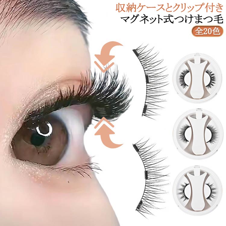 全20色！マグネット式つけまつ毛革新的な磁石技術：特殊な磁石ラインを使用することで、接着剤不要で瞬時に装着可能。目元への負担を最小限に抑えます。自然な仕上がり：高品質な人工繊維を使用し、本物のまつ毛と見分けがつかないほど自然な仕上がりを実現。長時間快適な着用感：軽量設計で、付けていることを忘れてしまうほどの快適さ。長時間のイベントでも安心して使用できます。簡単な着脱：数秒で装着完了。取り外しも簡単で、まつ毛や肌を傷めることなく、スムーズに行えます。繰り返し使用可能：耐久性に優れたデザインで、何度でも使用可能。経済的でエコフレンドリーな選択です。様々なデザイン：ナチュラルな日常使いから、華やかなパーティースタイルまで、幅広いニーズに対応するデザインをご用意。敏感肌にも優しい：接着剤を使用しないため、敏感肌の方でも安心してご使用いただけます。マグネットつけまつ毛で、毎日のメイクアップルーティンに革命を起こしましょう。簡単、快適、そして美しく あなたの目元に新たな輝きを。 サイズ 収納ケースとクリップ付き サイズについての説明 【装着方法】1. 自まつげをビューラーでカールさせます。その後、マスカラ下地やブラシでとかすことをおすすめします。2. ケースから左右いずれかのまつげを取り出し、指でつまんで二つに分けます。3. マグネット部分に青い印があるほうを「UP↑上」側に装着します。カールを上にしたとき、右側に印があるものが右目用、左側に印があるものが左目用です。4. マグネット部分に白い印があるほうを「DOWN↓下」側に装着します。カールを上にしたとき、右側に印があるものが右目用、左側に印があるものが左目用です。5. 鏡を下側に置き、視線より低い位置にセットして、顎を少し上げて目元を確認しやすくします。6. 「UP↑上」側を上にした状態で、まつげの根元に押し当てます。※根元から0.5mm-1mm程度離してください。7. 軽く挟んで離したら装着完了です。同じ要領で両目に装着します。最初は難しいかもしれませんが、慎重に行えば簡単に付けられるようになります。8. お好みでアイラインを加えると、より自然な印象に仕上がります。 素材 人工繊維 色 CY01 CY03 CY04 CY05 CY06 CY07 CY07Z CY08 CY09 CY10 CY11 CY12 CY13 CY14 CY27 CY78 CY79 CYHX CYN5 CYWG 備考 ●サイズ詳細等の測り方はスタッフ間で統一、徹底はしておりますが、実寸は商品によって若干の誤差(1cm～3cm )がある場合がございますので、予めご了承ください。 ●製造ロットにより、細部形状の違いや、同色でも色味に多少の誤差が生じます。 ●パッケージは改良のため予告なく仕様を変更する場合があります。 ▼商品の色は、撮影時の光や、お客様のモニターの色具合などにより、実際の商品と異なる場合がございます。あらかじめ、ご了承ください。 ▼生地の特性上、やや匂いが強く感じられるものもございます。数日のご使用や陰干しなどで気になる匂いはほとんど感じられなくなります。 ▼同じ商品でも生産時期により形やサイズ、カラーに多少の誤差が生じる場合もございます。 ▼他店舗でも在庫を共有して販売をしている為、受注後欠品となる場合もございます。予め、ご了承お願い申し上げます。 ▼出荷前に全て検品を行っておりますが、万が一商品に不具合があった場合は、お問い合わせフォームまたはメールよりご連絡頂けます様お願い申し上げます。速やかに対応致しますのでご安心ください。