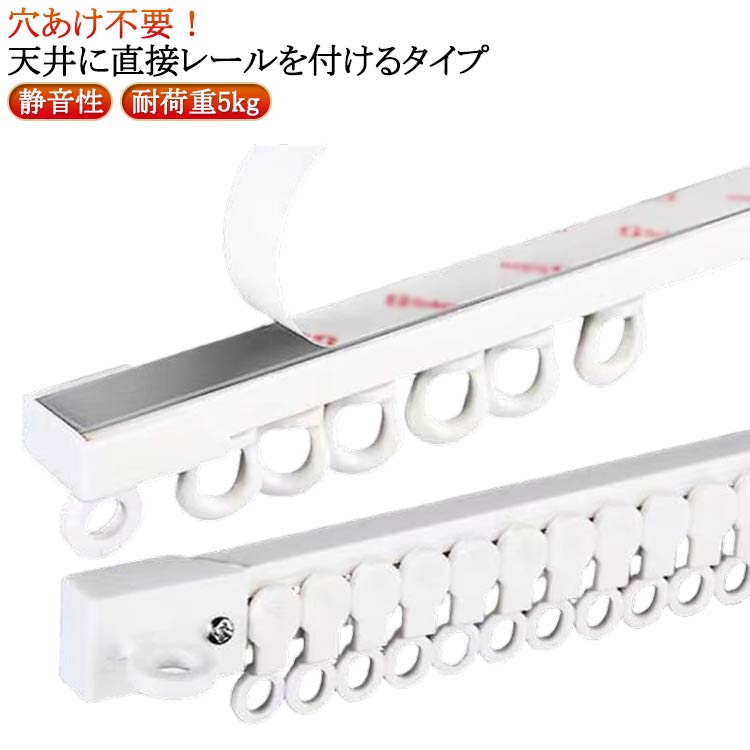 穴あけ不要！天井に直接レールを付けるタイプドリルやネジを使わず、裏紙をはがし、きれいな面にのりで貼り付けるだけです。耐久性のあるアルミニウム合金製、柔軟性がありながら十分な強度を持つよう設計されています。バスルーム、キッチン、ベッドルーム、バルコニーなど、家の中の様々な場所で使用することができます。ドアカーテンロッドで玄関のプライバシーを守ったり、カーテンを使って寝室の窓を遮光したりすることができます。吊り下げカーテン、間仕切りカーテン、シャワーカーテン、キャラバンカーテン、背景幕などに使用可能です。固定後12時間、引っ張らないように放置します。 サイズ 天井式0.5m(連結可能) 側面式0.5m(連結可能) サイズについての説明 天井付け：天井に直接レールを付けるタイプです。正面付け：窓枠の上部の壁面にレールを付けるタイプです。 素材 アルミ合金、プラスチック 色 0.5m×2本 0.5m×3本 0.5m×4本 0.5m×6本 備考 ●サイズ詳細等の測り方はスタッフ間で統一、徹底はしておりますが、実寸は商品によって若干の誤差(1cm～3cm )がある場合がございますので、予めご了承ください。 ●製造ロットにより、細部形状の違いや、同色でも色味に多少の誤差が生じます。 ●パッケージは改良のため予告なく仕様を変更する場合があります。 ▼商品の色は、撮影時の光や、お客様のモニターの色具合などにより、実際の商品と異なる場合がございます。あらかじめ、ご了承ください。 ▼生地の特性上、やや匂いが強く感じられるものもございます。数日のご使用や陰干しなどで気になる匂いはほとんど感じられなくなります。 ▼同じ商品でも生産時期により形やサイズ、カラーに多少の誤差が生じる場合もございます。 ▼他店舗でも在庫を共有して販売をしている為、受注後欠品となる場合もございます。予め、ご了承お願い申し上げます。 ▼出荷前に全て検品を行っておりますが、万が一商品に不具合があった場合は、お問い合わせフォームまたはメールよりご連絡頂けます様お願い申し上げます。速やかに対応致しますのでご安心ください。