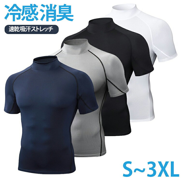 【高衿紧身デザイン】夏のアクティブシーンにぴったりな、機能性スポーツウェアです。接触冷感素材を採用しており、暑い季節でもひんやり快適な着心地を実現します。吸汗速乾機能付きで、汗をかいても素早く乾き、さらっとした快適さをキープ。運動中や屋外での活動時にもベタつきにくく、快適に着用できます。さらに、消臭・抗菌加工を施しているため、汗によるニオイを抑え、清潔感を保ちやすい仕様です。通気性にも優れており、ムレにくく長時間の着用でも快適なコンディションを維持します。ジムでの筋トレ、ランニング、スポーツ、部活動、アウトドア、屋外作業など、汗をかくさまざまなシーンで活躍。コストパフォーマンスにも優れており、スポーツウェア、トレーニングウェア、ジムウェア、部活用ウェアとして気軽に取り入れやすいアイテムです。 サイズ S M L XL 2XL 3XL サイズについての説明 サイズ：写真通り※画像の商品は光の照射や角度により、実物と色味が異なる場合がございます。また表示のサイズ感と実物は若干異なる場合もございますので、予めご了承ください。※サイズ感につきましては体型により異なりますので、予めご了承ください。※サイズ詳細等の測り方はスタッフ間で統一、徹底はしておりますが、実寸は商品によって若干の誤差がある場合がございますので、予めご了承ください。※通常のサイズ基準ではなく、身長と体重を参考にお選びください。 素材 ポリエステル＋ミルクシルク 色 ホワイト ブラック ブルー グレー 備考 ●サイズ詳細等の測り方はスタッフ間で統一、徹底はしておりますが、実寸は商品によって若干の誤差(1cm〜3cm )がある場合がございますので、予めご了承ください。 ●商品の色は、撮影時の光や、お客様のモニターの色具合などにより、実際の商品と異なる場合がございます。あらかじめ、ご了承ください。 ●製品によっては、生地の特性上、洗濯時に縮む場合がございますので洗濯時はご注意下さいませ。 ▼色味の強い製品によっては他の衣類などに色移りする場合もございますので、速やかに（脱水、乾燥等）するようにお願いいたします。 ▼生地によっては摩擦や汗、雨などで濡れた時は、他の製品に移染する恐れがございますので、着用の際はご注意下さい。 ▼生地の特性上、やや匂いが強く感じられるものもございます。数日のご使用や陰干しなどで気になる匂いはほとんど感じられなくなります。