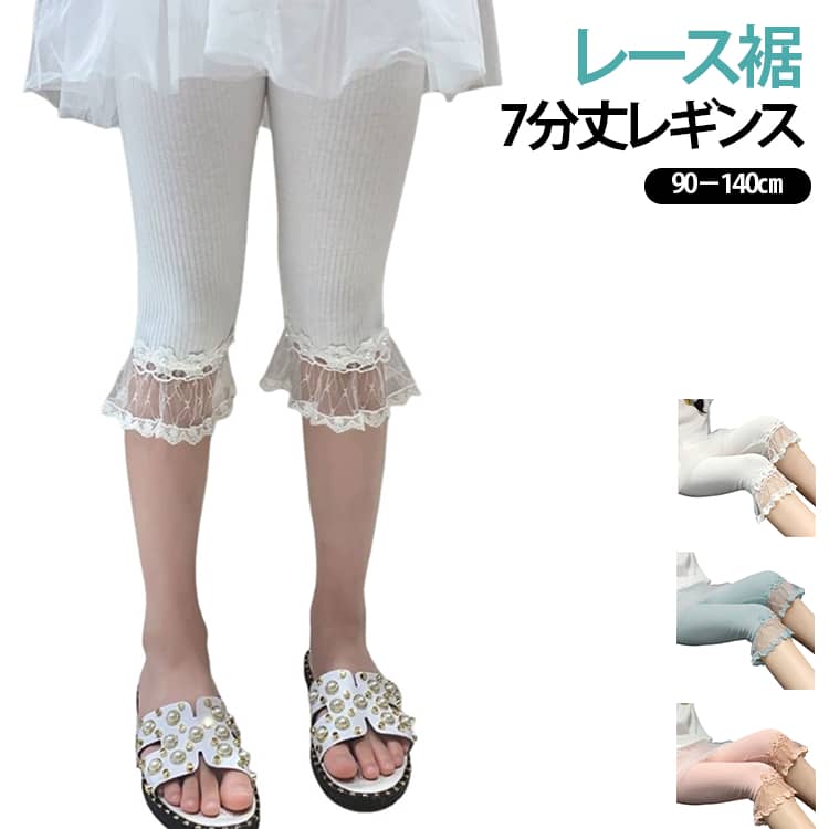 レッグウォーマー ハーフ レギンスパンツ レース 七分丈 レギンス 7分丈レギンス 薄手 夏用 綿混 韓国 キッズ 女の子 春 子供服 涼しい 夏 七分丈 ストレッチ おしゃれ 可愛い 夏用 キッズレギンス フレア 90 100 110 120 130 140 小学生