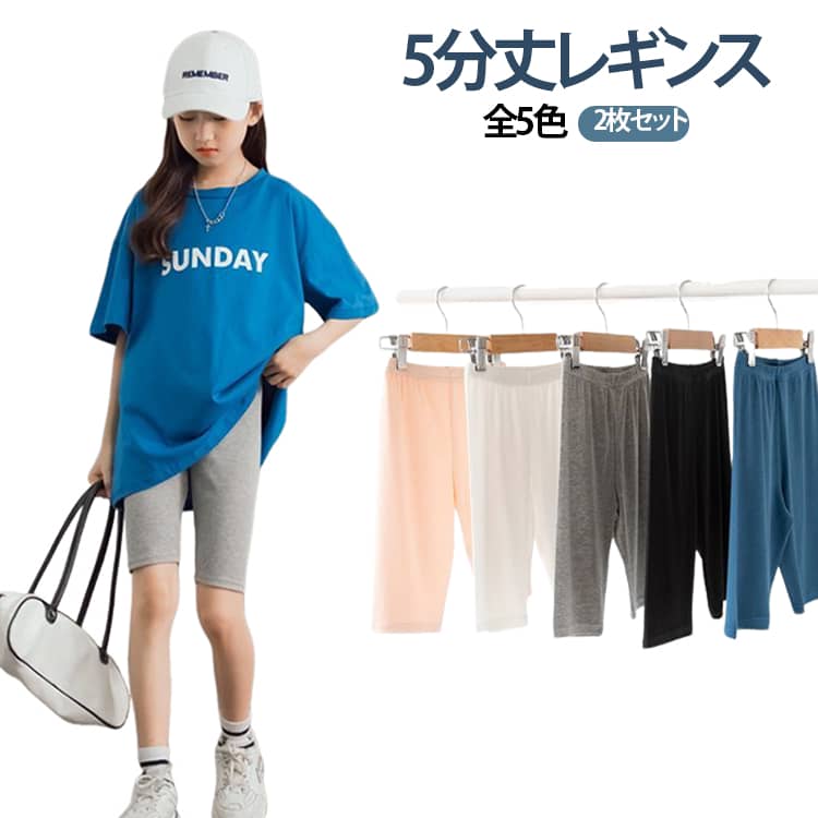 柔らかく伸縮性に優れた素材を使用した5分丈スパッツです。肌触りが優しく、お子様のデリケートな肌にも安心して着用できます。さらりとした質感で、暑い季節でも快適に過ごせる一枚です。程よいフィット感で動きやすく、日常の遊びやアクティブなシーンにもぴったり。ウエストはゴム仕様で、脱ぎ着もらくらくです。普段使いはもちろん、インナーとしても活躍し、ワンピースやスカートと重ねてもバランス良くコーディネートが楽しめます。お出かけやおうち時間など、幅広いシーンで便利に使えるアイテムです。 サイズ 110 120 130 140 150 160 サイズについての説明 110 サイズ：パンツ総丈 35cm、ウエスト 40cm、ヒップ 52cm、裾半周り 20cm120 サイズ：パンツ総丈 37cm、ウエスト 42cm、ヒップ 56cm、裾半周り 21cm130 サイズ：パンツ総丈 39cm、ウエスト 45cm、ヒップ 60cm、裾半周り 22cm140 サイズ：パンツ総丈 41cm、ウエスト 48cm、ヒップ 64cm、裾半周り 23cm150 サイズ：パンツ総丈 43cm、ウエスト 52cm、ヒップ 68cm、裾半周り 24cm160 サイズ：パンツ総丈 45cm、ウエスト 54cm、ヒップ 72cm、裾半周り 25cm 素材 綿、ポリエステル 色 ブラック＊2 ブルー＊2 ホワイト＊2 ピンク＊2 グレー＊2 ブラック＋ブルー ブラック＋ホワイト ブラック＋ピンク ブラック＋グレー 備考 ●サイズ詳細等の測り方はスタッフ間で統一、徹底はしておりますが、実寸は商品によって若干の誤差(1cm〜3cm )がある場合がございますので、予めご了承ください。 ●商品の色は、撮影時の光や、お客様のモニターの色具合などにより、実際の商品と異なる場合がございます。あらかじめ、ご了承ください。 ●製品によっては、生地の特性上、洗濯時に縮む場合がございますので洗濯時はご注意下さいませ。 ▼色味の強い製品によっては他の衣類などに色移りする場合もございますので、速やかに（脱水、乾燥等）するようにお願いいたします。 ▼生地によっては摩擦や汗、雨などで濡れた時は、他の製品に移染する恐れがございますので、着用の際はご注意下さい。 ▼生地の特性上、やや匂いが強く感じられるものもございます。数日のご使用や陰干しなどで気になる匂いはほとんど感じられなくなります。