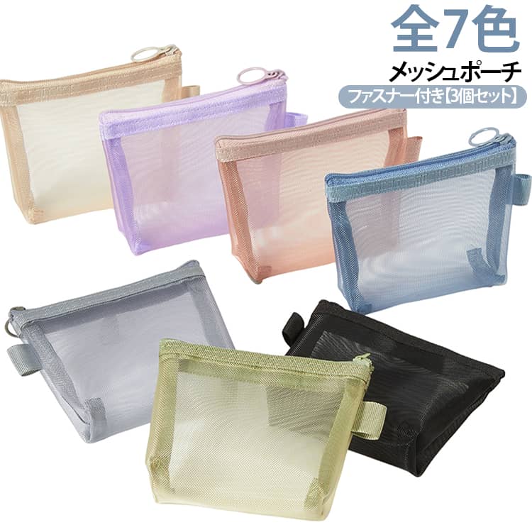化粧ポーチ コンパクト ハンカチ入れ 配色 3個セット 持ち運び かわいい お薬入れ 小物入れ ポーチ 3個セット 大容量 トラベル 小さめ 自立 メッシュ ミニポーチ 持ち歩き 常備薬 かわいい おしゃれ 旅行 リップ ミニ 旅行ポーチ ファスナー マチ