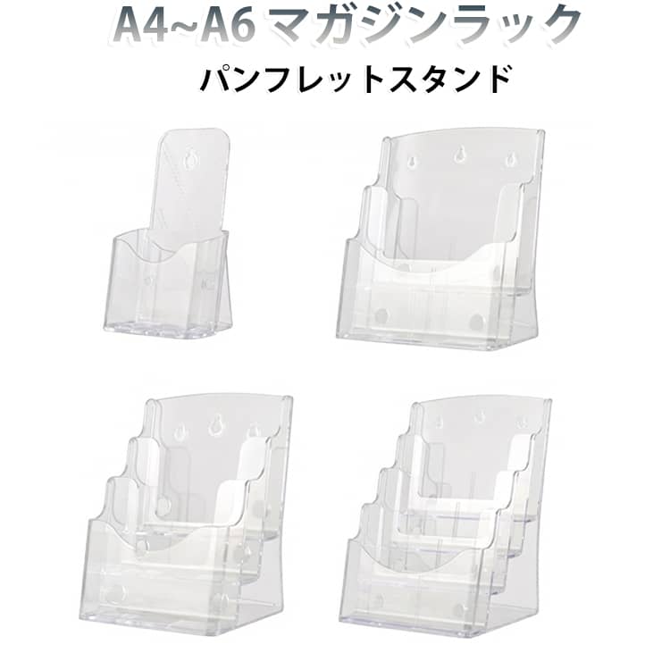 書類 A5 パンフレットスタンド アクリル 4段 アクリル 書類ケース アクリル 1段 A6 マガジンラック カタログ 3段 スタンド 収納 2段 透明 卓上 A4 チラシスタンド ケース 軽量 見やすい パンフレット ファイル オーガナイザー デスク 整理