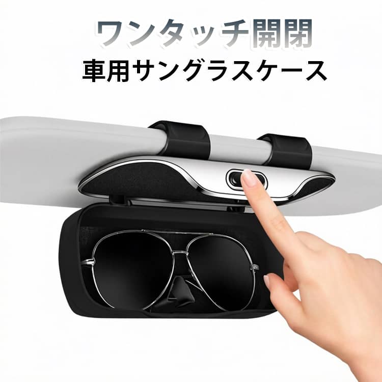 バイザー取付 ワンタッチ開閉 車用サングラスケース 収納 メガネ収納ケース 眼鏡ホ...
