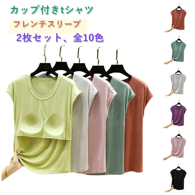 インナーカップ付きで1枚で着用可能な万能半袖Tシャツ程よく肩にかかるフレンチスリーブが二の腕をすっきりと見せながら、軽やかな印象を演出。深く開いたUネックはデコルテラインを華奢見えさせ、カジュアルになりがちなTシャツを女性らしい表情に。ストレッチが効いていて楽チンで快適な着心地です♪パット付き仕様のため、インナーを気にせず1枚で着用可能。無地でシンプルなデザインなので、日常のデイリーなカジュアルコーデにはもちろん、ルームウェア、パジャマとしても着回し自在な万能トップスです！ サイズ L XL 2XL サイズについての説明 【L】総丈58cm バスト86cm【XL】総丈59cm バスト90cm【2XL】総丈60cm バスト94cm 素材 レーヨン 色 オレンジ グリーン グレー パープル ピンク ブラック ブルー ホワイト ミントグリーン レッド 黒+オレンジ 黒+グリーン 黒+グレー 黒+パープル 黒+ピンク 黒+ブルー 黒+ホワイト 黒+ミントグリーン 黒+レッド 備考 ●サイズ詳細等の測り方はスタッフ間で統一、徹底はしておりますが、実寸は商品によって若干の誤差(1cm〜3cm )がある場合がございますので、予めご了承ください。 ●商品の色は、撮影時の光や、お客様のモニターの色具合などにより、実際の商品と異なる場合がございます。あらかじめ、ご了承ください。 ●製品によっては、生地の特性上、洗濯時に縮む場合がございますので洗濯時はご注意下さいませ。 ▼色味の強い製品によっては他の衣類などに色移りする場合もございますので、速やかに（脱水、乾燥等）するようにお願いいたします。 ▼生地によっては摩擦や汗、雨などで濡れた時は、他の製品に移染する恐れがございますので、着用の際はご注意下さい。 ▼生地の特性上、やや匂いが強く感じられるものもございます。数日のご使用や陰干しなどで気になる匂いはほとんど感じられなくなります。