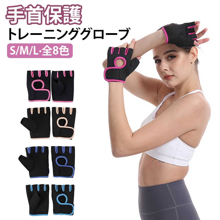 ・トレーニング時の手の平の痛みやマメの防止対策に！ユニセックスに使える「トレーニンググローブ」が発売。【しっかりグリップ】・手の平部分にはクッション性のある滑り止めが施され、トレーニング器具を持つ際にしっかりグリップ。さらに手の平の痛みやマメの防止対策に。【ユニセックスデザイン】・シンプルなユニセックスデザインだから男女問わずトレーニング以外のスポーツシーンにも使えるアイテム。【伸縮性と通気性】・伸縮性と通気性に優れた素材を使用。軽量な着け心地だから汗をかいても快適。【手首は面ファスナーで固定】うっかり痛めてしまいがちな手首は面ファスナーテープでしっかり固定し保護。【3サイズ展開】・ピッタリサイズがチョイスができるS・M・Lサイズの3サイズ展開。 サイズ S M L サイズについての説明 S サイズ：全長 13cm 、甲幅 8.5cm 、中指 2.5cmM サイズ：全長 13.5cm 、甲幅 9cm 、中指 3cmL サイズ：全長 14cm 、甲幅 9cm 、中指 3cm 素材 ポリエステル 色 ピンク 肌色 ブルー ロイヤルブルー ブラック グレー マゼンタ オレンジ 備考 ●サイズ詳細等の測り方はスタッフ間で統一、徹底はしておりますが、実寸は商品によって若干の誤差(1cm〜3cm )がある場合がございますので、予めご了承ください。 ●商品の色は、撮影時の光や、お客様のモニターの色具合などにより、実際の商品と異なる場合がございます。あらかじめ、ご了承ください。 ●製品によっては、生地の特性上、洗濯時に縮む場合がございますので洗濯時はご注意下さいませ。 ▼色味の強い製品によっては他の衣類などに色移りする場合もございますので、速やかに（脱水、乾燥等）するようにお願いいたします。 ▼生地によっては摩擦や汗、雨などで濡れた時は、他の製品に移染する恐れがございますので、着用の際はご注意下さい。 ▼生地の特性上、やや匂いが強く感じられるものもございます。数日のご使用や陰干しなどで気になる匂いはほとんど感じられなくなります。