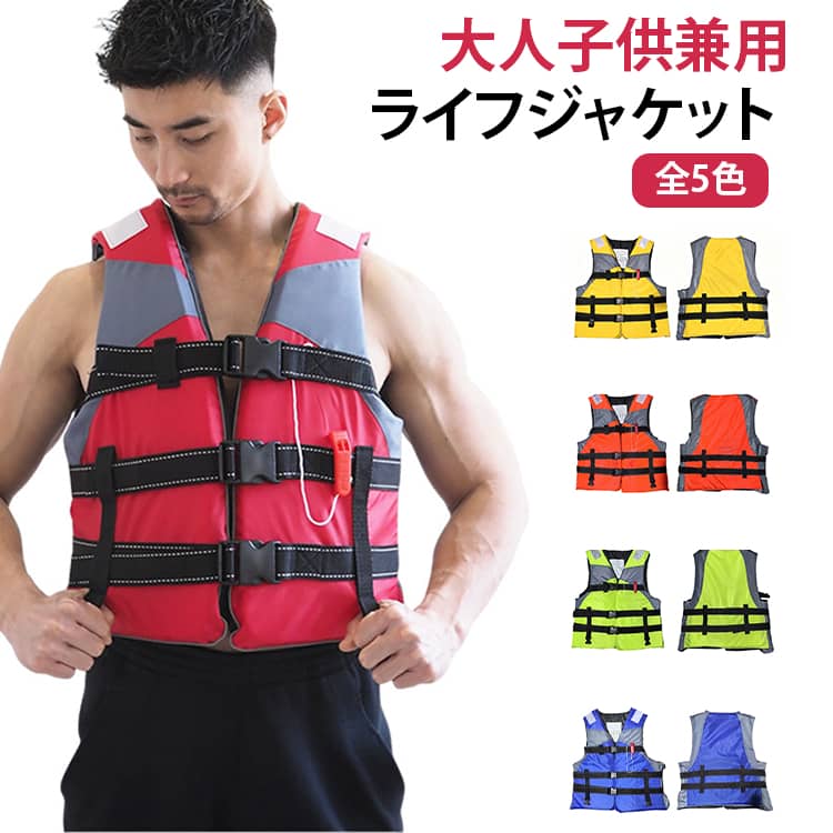 マリンレジャースポーツ、釣り、アウトドア、水泳の補助、水辺での遊び全般に大活躍！安心・安全重視のフローティングベストです。非常に軽量であるため、長時間着衣しても快適です。笛付きで安心☆また、派手なカラーと反射材で夜間や暗がりでも目立ちます。ベルトは長さ調整可能！体形や服装にかかわらずお使いいただけるよう、対応ウエストは幅広いです。3重のベルトで波が強くても脱げ落ちにくいです。大きな袖ぐりで腕周りの可動域が広く、釣りの邪魔になりません。 サイズ 子供用 L XL 2XL サイズについての説明 子供用：着丈 48cm、幅 40cm、厚み 6cm、重量 400g大人 L：着丈 53cm、幅 43cm、厚み 6cm、重量 450g大人 XL：着丈 59cm、幅 46cm、厚み 6cm、重量 500g大人 XXL：着丈 63cm、幅 53cm、厚み 6cm、重量 600g 素材 オックスフォード生地発砲ポリエチレン 色 オレンジ レッド ブルー グリーン イエロー 備考 ●サイズ詳細等の測り方はスタッフ間で統一、徹底はしておりますが、実寸は商品によって若干の誤差(1cm～3cm )がある場合がございますので、予めご了承ください。 ●製造ロットにより、細部形状の違いや、同色でも色味に多少の誤差が生じます。 ●パッケージは改良のため予告なく仕様を変更する場合があります。 ▼商品の色は、撮影時の光や、お客様のモニターの色具合などにより、実際の商品と異なる場合がございます。あらかじめ、ご了承ください。 ▼生地の特性上、やや匂いが強く感じられるものもございます。数日のご使用や陰干しなどで気になる匂いはほとんど感じられなくなります。 ▼同じ商品でも生産時期により形やサイズ、カラーに多少の誤差が生じる場合もございます。 ▼他店舗でも在庫を共有して販売をしている為、受注後欠品となる場合もございます。予め、ご了承お願い申し上げます。 ▼出荷前に全て検品を行っておりますが、万が一商品に不具合があった場合は、お問い合わせフォームまたはメールよりご連絡頂けます様お願い申し上げます。速やかに対応致しますのでご安心ください。