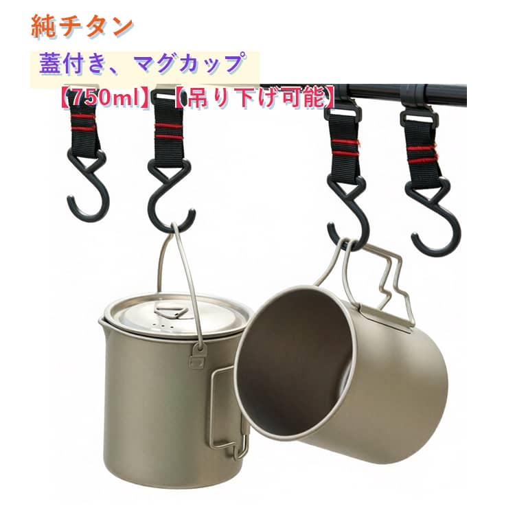 シングルウォールは直火にかけられる特徴の構造です。そのままお湯を沸かしたり、スープやヌードルなど簡単な料理も可能です。 マグカップとして使用する以外にもクッカ―としても使用でき、キャンプや登山などにもピッタリのアイテムです。1種純チタンを使い、アルミ合金やステンレスより頑丈で軽量、有害金属物質が一切含有しておりませんのでアレルギーが起きにくく、安全安心でご使用頂ける。同素材蓋付き。 サイズ 750ml サイズについての説明 750ml：100＊100＊110cm 重量約120g 素材 チタン 色 吊り下げ可能 備考 ●サイズ詳細等の測り方はスタッフ間で統一、徹底はしておりますが、実寸は商品によって若干の誤差(1cm～3cm )がある場合がございますので、予めご了承ください。 ●製造ロットにより、細部形状の違いや、同色でも色味に多少の誤差が生じます。 ●パッケージは改良のため予告なく仕様を変更する場合があります。 ▼商品の色は、撮影時の光や、お客様のモニターの色具合などにより、実際の商品と異なる場合がございます。あらかじめ、ご了承ください。 ▼生地の特性上、やや匂いが強く感じられるものもございます。数日のご使用や陰干しなどで気になる匂いはほとんど感じられなくなります。 ▼同じ商品でも生産時期により形やサイズ、カラーに多少の誤差が生じる場合もございます。 ▼他店舗でも在庫を共有して販売をしている為、受注後欠品となる場合もございます。予め、ご了承お願い申し上げます。 ▼出荷前に全て検品を行っておりますが、万が一商品に不具合があった場合は、お問い合わせフォームまたはメールよりご連絡頂けます様お願い申し上げます。速やかに対応致しますのでご安心ください。
